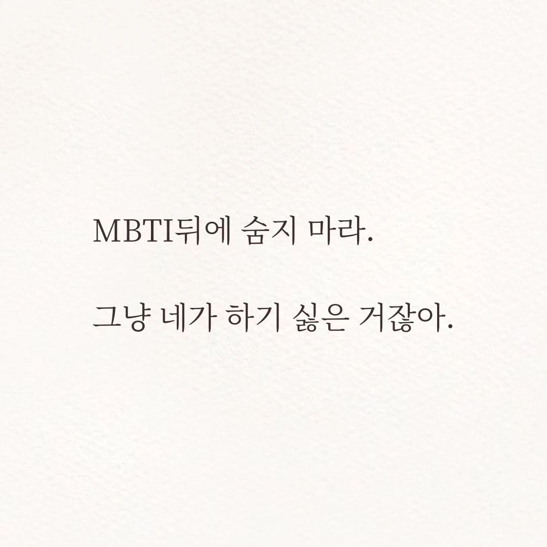 #야임마 #야임마그램 #글그램 #MBTI