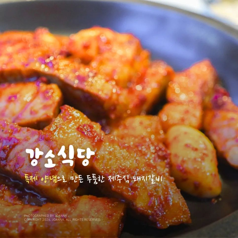 강소식당

📌운영시간
월 ~ 금 11:30 ~ 22:00 (B/T 14:00 ~ 17:00)
토 17:00 ~ 22:00
* 매주 일요일 정기휴무

📌주소
경기 수원시 영통구 효원로 387 풍성프라자 2층 203호

📌연락처
0507-1347-8382

✅숯불양념구이(180g) - 16,000원 

-

특제 양념소스로 두께 2cm의 두툼한 생고기를 48시간 숙성시켜 만든 제주식 돼지갈비 전문점!!

보통 돼지양념갈비라고 하면 달달한 맛에 양념장에 재워진 얇은 돼지고기인 경우가 많은데, 강소식당은 매콤달콤한 맛의 두툼한 생고기라 색다른 맛을 즐길 수 있었습니다 ㅎㅎ

주류도 다양한 지역소주가 준비되어 있어서 취향에 따라 먹기도 좋은 #매탄동맛집 강소식당❤
내부가 넓어서 #매탄동회식 장소로도 완전 안성맞춤이니 고기 좋아하시는 분들 꼭 한번 들러보세요!!

- 

#광고 #협찬 #매탄동고기집 #매탄동돼지고기 #영통구청맛집 #영통구청맛집추천 #강소식당 #수원맛집 #먹팔해요 #먹팔환영 #맞팔하면선팔해요