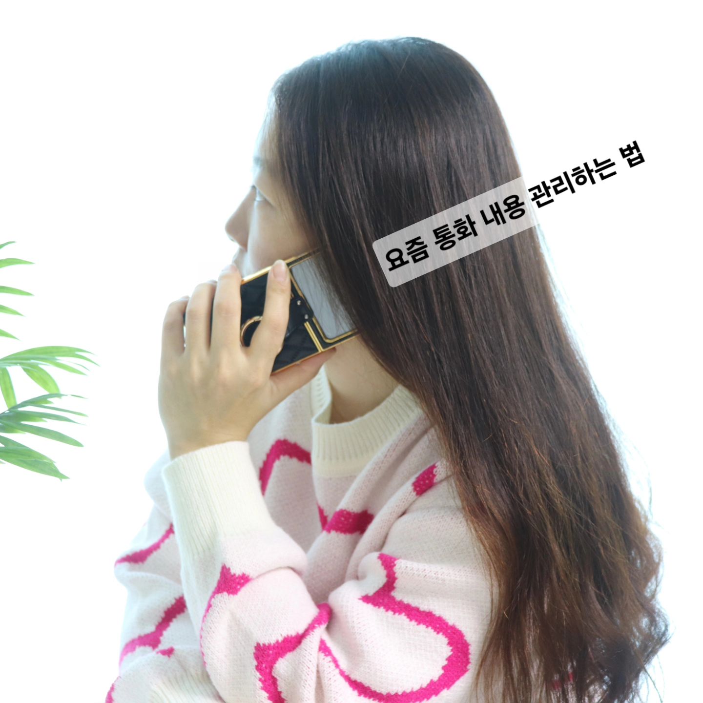 #협찬
통화 내용 쉽게 관리하는 법
#킵톡 하나면 삽가능!! 😆👍
.
안드로이드의 스마트폰 통화녹음기능을 활용.
녹취가 된 파일의 경로를 자동으로 찾아서 클라우드에 업로드하고 통화내역과 메모를 함께 저장 및 분류할 수 있는 앱이예요~
.
통화 녹음부터 메모, 알림설정까지!
무료(스타터 요금제)로 사용 가능하니까~
.
통화를 하고 난 후
통화내역을 찾아 바로 메모도 할 수 있고,
녹음파일도 쉽게 찾아 들을 수 있어서 편리하네욤 :)
.
중요한 일정이나 약속 또는
부재중 전화가 왔을때도
깜박할 걱정없어 넘 든든하다능ㅎㅎ
.
통화 내용 관리!
통화녹음자동관리가 되는 킵톡으로
편리하게 관리해 보세요🤗
.
.
.
#Keeptalk #통화기록앱추천 #통화녹음자동관리 #통화내용메모 #콜백알림설정 #무료어플 #업무전화 #녹취록