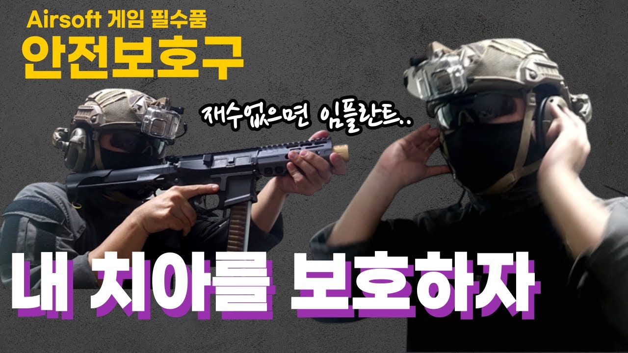 이거 안쓰시면 임플란트 해야할수도 있습니다 에어소프트 게임 때 제일 필요한 것 중 하나 안전 보호구 마스크