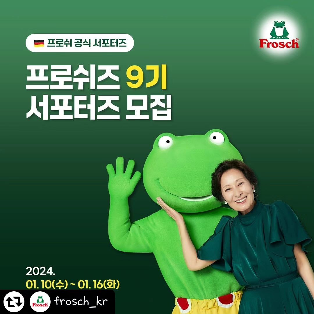 #리그램 - frosch_kr by get_regrammer
개구리도 살 수 있는 깨끗한 환경을
만들고 싶은 프로쉬가 
프로쉬즈 9기 서포터즈를 모집합니다📢

✅ 자격 요건
20세 이상, 성별 무관!
프로쉬에 대해 더 많이 알고 싶은 분!
자연을 사랑하는 프로쉬와 함께 행동하고 싶은 분! 
모두 여기 모여주세요👌🏻

✅ 활동 내용
단순 체험단 NO! 
매월 프로쉬 제품을 보내드리고,
프로쉬의 가치를 공유합니다.

제품을 자유롭게 사용해 보시고,
환경을 위해 행동하는 여러분의 생각을 
멋지게 뽐내주시면, 미션 완료!
(월 2회 제품 제공, SNS 채널 2곳에 업로드)

✅ 모집 기간
2024년 01월 10일(수) – 01월 16일(화)
✅ 모집 발표
2024년 01월 23일(화)
✅ 활동 기간
2024년 2월 1일(목)~ 2024년 06월 30일(일)
총 5개월

✅ 활동 내용
프로쉬즈 9기 멤버가 되시면,
✨ 매월 2번, 다양한 프로쉬 제품 제공
✨ 프로쉬 신제품 우선 체험 기회
✨ 활동 기간 중 프로쉬 전 제품 35% 할인 혜택
✨ 활동 종료 후, 기념 선물과 수료증+우수 프로쉬즈 시상

이후에도 프로쉬즈 1~8기 멤버들과 함께
프로쉬즈만 참여 가능한 이벤트와 미션도
함께하실 수 있습니다!

혜택이 한가득 이라-굴🐸

✅ 신청 방법
1) 블로그, 카페, 유튜브, 인스타그램 등 SNS 채널에
프로쉬즈 9기 모집 소식 소문 내기
👉 프로쉬 공식 블로그 + 인스타그램 팔로우 필수!
👉 필수 해시태그 : frosch_kr #frosch #프로쉬 
#혜자세제 #김혜자세제 #서포터즈모집 #프로쉬즈9기

※ 비공개 계정일 경우, ‘공개’ 설정으로 변경해 주세요. 

2) 프로쉬즈 모집공고 신청서에 
공유한 URL + 신청서 내용을 작성하면 끝!

프로쉬와 함께 깨끗한 환경을 지킬
‘프로쉬즈 9기’에 많은 지원 부탁드려요😍

프로쉬즈 9기 지원하려면?
👉🏻프로필 링크 click