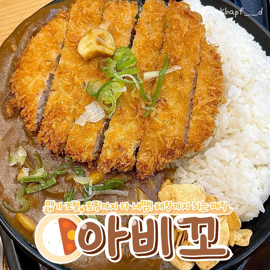 #협찬 #아비꼬광교아브뉴프랑점 #광교맛집

일본 교환학생 시절 아침마다 먹고 학교 간 건 바로 
카레컵라면에 캡사이신 뿌려먹기꒰ ⸝⸝ɞ̴̶̷ ·̮ ɞ̴̶̷⸝⸝꒱
그 정도로 매운카레에 진심인 사람인 게 접니다🔥🔥🔥
그래서 카레 맵기 조절할 수 있는 아비꼬 좋아한다구요…
거기다 토핑까지 마음대로 선택해서 먹을 수 있으니까 
한 끼 제대로 먹었다~ 느껴지게 하는 곳이에요❤

심지어 밥이 들어간 메뉴 외에도 우동과 파스타까지 
있어서 다 먹고 싶은 욕심이 들었지만 참았을 정도ㅠ 
이번에 주문한 건 버섯&비프 카레에 마늘후레이크와 
대파 토핑 거기다 돈가스까지 야무지게 올리기! 
그리고 쫄깃한 우동 메뉴에는 마찬가지로 대파에 
마늘후레이크 뿌리고 큼지막한 겉바속촉 소시지 토핑 추가…
전날 술 안 마셔도 나도 모르게 해장하고 있는 느낌
코 박고 먹었더니 어느새인가 면 순삭,,,맛있었다 너 후…🫠

저는 이번에 광교 아브뉴프랑점으로 다녀왔는데 
사장님 넘나 친절하시고 직원분 응대도 빨라서 
더욱 기분 좋게 먹고 온 곳이었네용! 더 자세한 리뷰는 
프로필 링크 주소 타고 블로그에서 봐주세용😁
