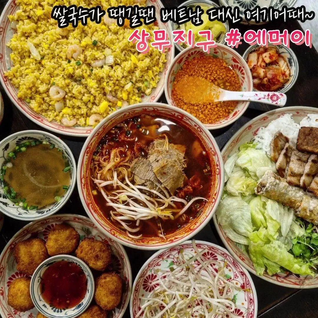 #상무지구맛집 #광주맛집 #에머이 

광주에서 30분 이내로 베트남 여행하기🇻🇳 
아니 여길 외않가..?

크으으으 아저씨 소리 절로나는
진하고 깊은 육수의 쌀국수부터

생면과 넴, 숯불고기, 채소 등을 올려서
새콤한 소스에 곁들여 먹는 분짜

탱글탱글한 새우완자를 튀겨만든 똠찌엔🍤 도 못참찌이!!!!!!!

분위기도 좋고 호불호없을 한국인 맞춤형 쌀국수ver.
연초에 달리고 해장으로 여기어때🐎🐎🐎

🏠주소 : 광주 서구 시청로 27 1층 128호
⏰️영업시간 : 매일 10:30~21:30