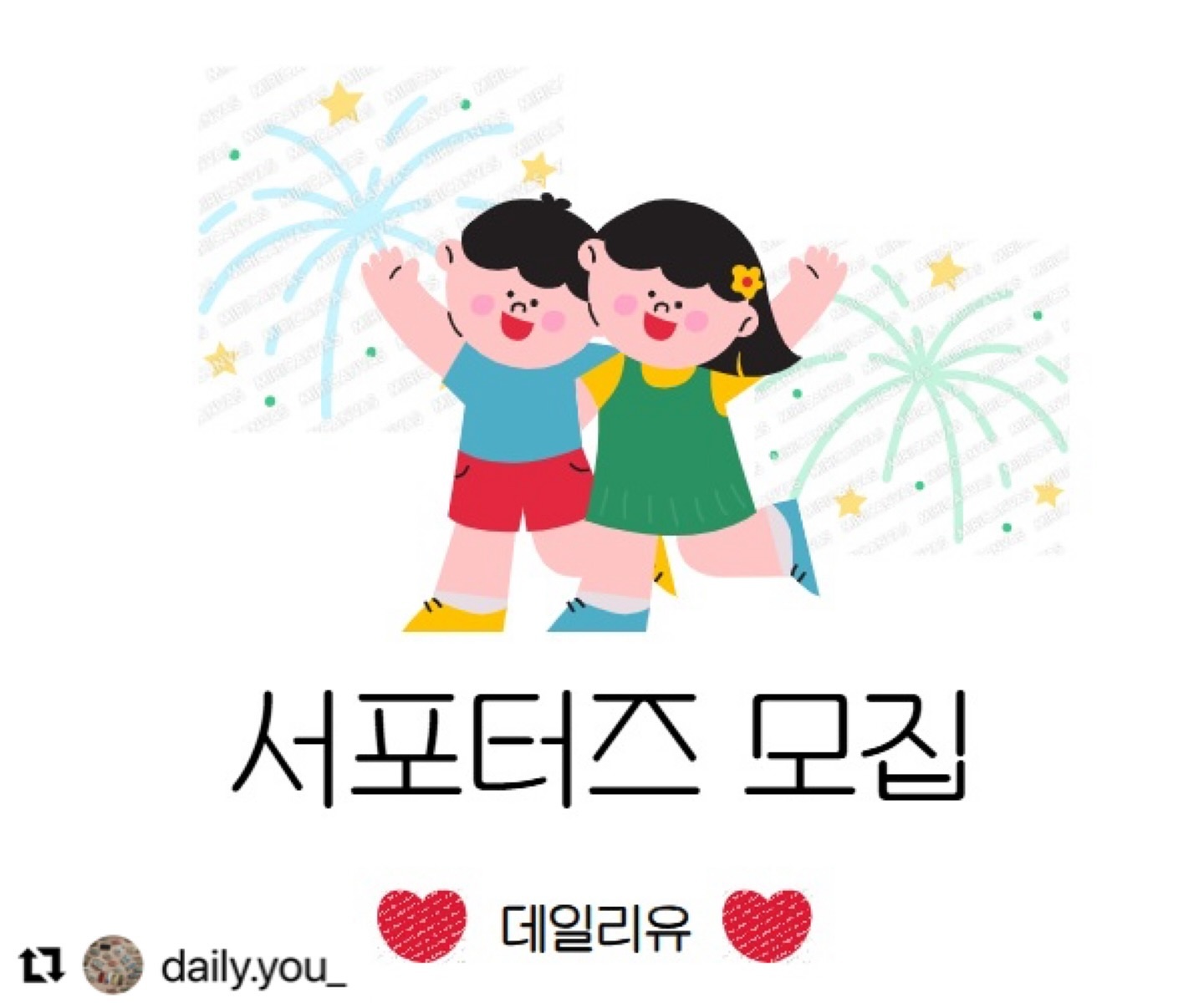 #Repost daily.you_ with use.repost
・・・
안녕하세요~ 데일리유입니다🥰

3개월간 같이 동거동락하실 5분의 서포터즈를 모집하려합니다 :)

저희 제품을 이쁘게 사용해 주실수 있는 아가야라면~ 
돌전 아이부터 7세 아이까지 모두 참여 가능하십니다😚

제품제공은 한달에 10개정도의 제품을 제공해드릴 예정입니다~
아기 나이에따라 다양한 제품을 제공할 예정이며,
서포터즈 분들은 예쁘게 사진을 찍어서 올려주시면 되세요~

⭐️모집일정 : 5월20일(월) ~ 5월 31일(금) 
⭐️모집대상 : 돌 전~7세까지
⭐️발표일 : 6월 3(월)

🍀참여방법
1. daily.you_ 계정을 팔로우 및 피드 좋아요 클릭해주세요~
2. 본 피드 리그램 및 댓글에 같이 참여하고싶은 친구 2명 태그해주세요~
3. 댓글에 참여완료 작성해주세요~ (아기개월수도 함께 적어주세요!)

❌ 비공개 계정은 확인 불가로 참여 불가능합니다.

❗️서포터즈 선정 시 제시내용에 따라 사진 및 후기 남겨주셔야 하며,
업로드된 사진은 데일리유에서 이용될수 있음에 동의해주셔야 합니다~:)

❤️ 많은 참여와 지원부탁드립니다~ ❤️
#서포터즈 #서포터즈모집