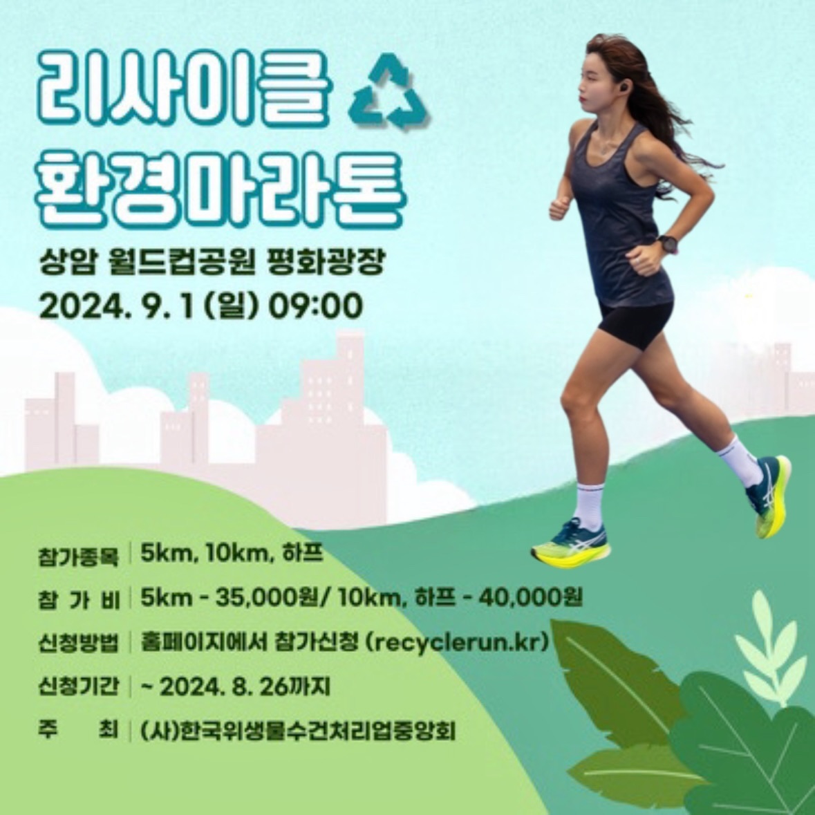#광고 리사이클 환경마라톤 대회🌎♻️
#리사이클마라톤 #마라톤 

9월 1일 상암월드컵공원에서 진행하는
지구와 환경을 보호하는 착한 대회를 소개할게요:)

리사이클 환경 마라톤의 키워드는 
환경 보호, 지속 가능성, 친환경이라고 합니다.

단순히 달리기를 넘어서 이 행사를 통해 
우리가 사용하는 위생용품에서도 친환경적인 선택을 
해야 한다는 점을 강조한다는 취지래요!

또 운영비를 제외한 모든 금액을 
불우아동에게 기부한다고 합니다👍🏻

행사를 통해 모두가 하나 되어, 
깨끗하고 건강한 지구를 만드는데 앞장서는거 어떠실까요?

🔻 대회 일시 : 2024.09.01 (일) 09:00
🔻 위치 : 상암 월드컵공원 평화광장 
🔻 종목 : 5km / 10km / 하프 
🔻 비용 : 5km- 35,000 / 10km, 하프-40,000
🔻 기념품 : 기념티셔츠, 완주메달, 기록증 (10km, 하프), 간식
🔻 참가 신청 : 2024.08.26까지 ’리사이클 환 경마라톤‘ 홈페이지 신청 / happyshoprun / http://recyclerun.kr
🔻 주최: (사)한국위생물수건처리업중앙회

자세한 사항은 홈페이지 참고 부탁드려요💚