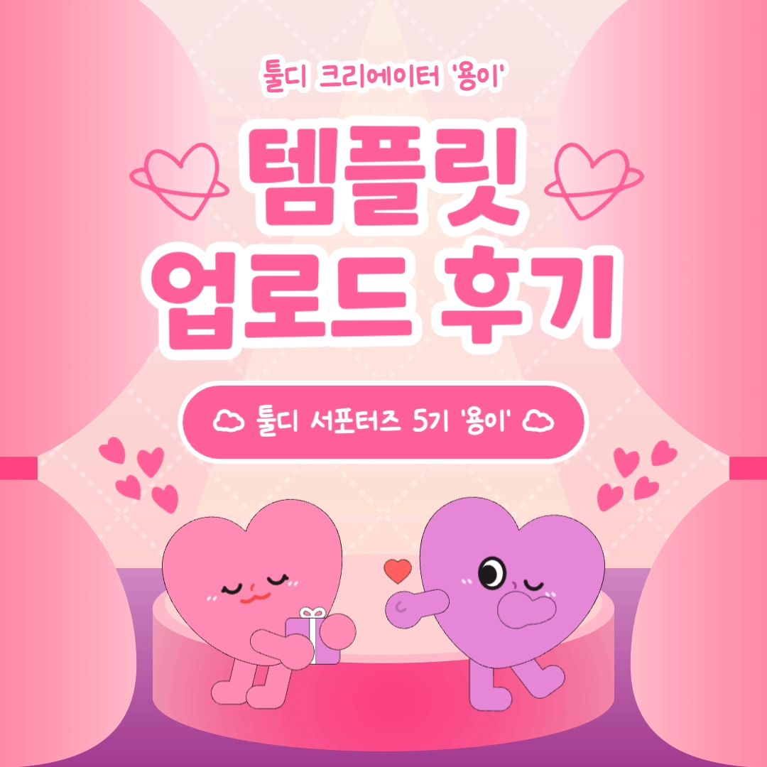 ⠀
안녕하세요! 용이입니다🙌⠀
오늘의 리뷰는 툴디 크리에이터로⠀
템플릿 심사 결과를 확인해 봤습니다!⠀
⠀
여러분도 툴디 크리에이터에 도전해 보세요!⠀
툴디에서 용이를 팔로우하고⠀
다양한 템플릿을 이용해 보세요☺️⠀
⠀
해당 콘텐츠는 툴디에서 제작되었습니다!⠀
⠀
자세한 리뷰는 블로그를 참고하세요✨️⠀
인스타그램 : tooldi.official⠀
홈페이지 : https://bit.ly/tooldi_s5_15⠀
⠀
#디자인플랫폼 #온라인에디터⠀
#온라인디자인플랫폼 #무료템플릿⠀
#PPT무료템플릿 #무료디자인⠀
#간편한에디터 #웹에디터 #웹편집기⠀
#웹편집툴 #무료편집기 #무료포토샵사이트⠀
#디자인만들기 #디자인제작 #무료 #디자인⠀
#카드뉴스 #카드뉴스디자인 #SNS홍보⠀
#PPT템플릿 #무료PPT템플릿⠀
#무료PPT디자인 #무료로고제작⠀
#누끼따기사이트 #배경제거사이트⠀
#폰배경화면 #컴퓨터배경화면⠀