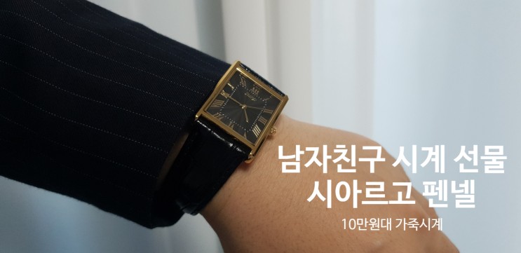 남자친구 선물 시계 추천 시아르고 고급미 뿜뿜