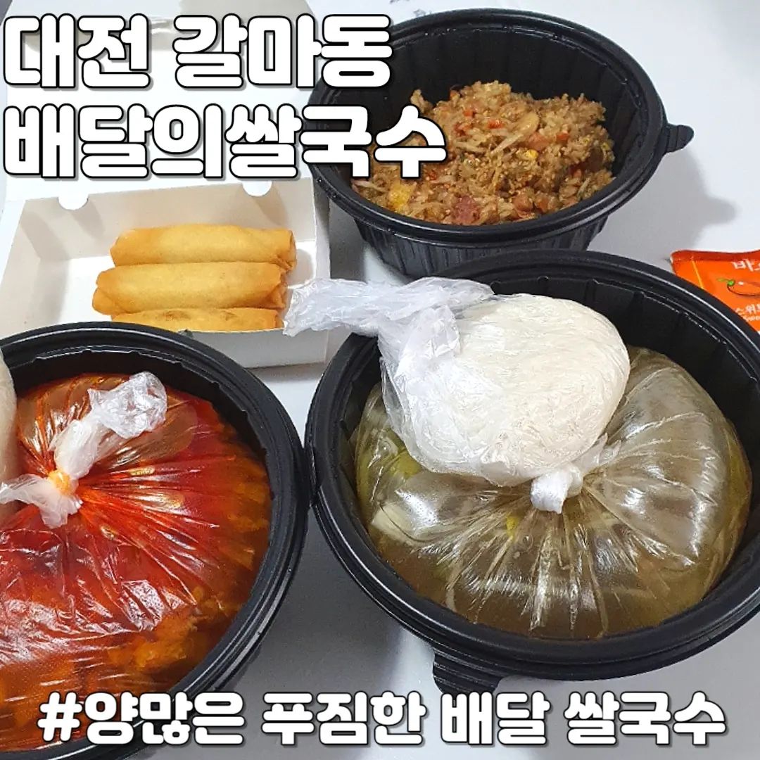 #협찬 #배달의쌀국수대전서구점 

양많은 푸짐한 대전 갈마동 배달 쌀국수집!

주문메뉴
#차돌양지쌀국수 
#매운곱창쌀국수
#나시고랭볶음밥

기본 차돌양지쌀국수는 우리가 아는 깊은 국물의 맛있는 깔끔한 맛이었어요! 
매운 곱창쌀국수도 곱창도 꽤 들어있고 약간 매콤하면서 진짜 양이 많아서 엄청 푸짐하고 배부르게 먹을 수 있었어요. 나시고랭은 무난한 맛이었어요.

상호명 : 배달의쌀국수 대전서구점
주소 : 대전 서구 갈마로 60-18 1층 104호(갈마동 378-18)
영업시간 : 월~일 09:00 - 23:00(화요일 정기휴무)

#대전쌀국수 #갈마동쌀국수 #갈마동배달쌀국수