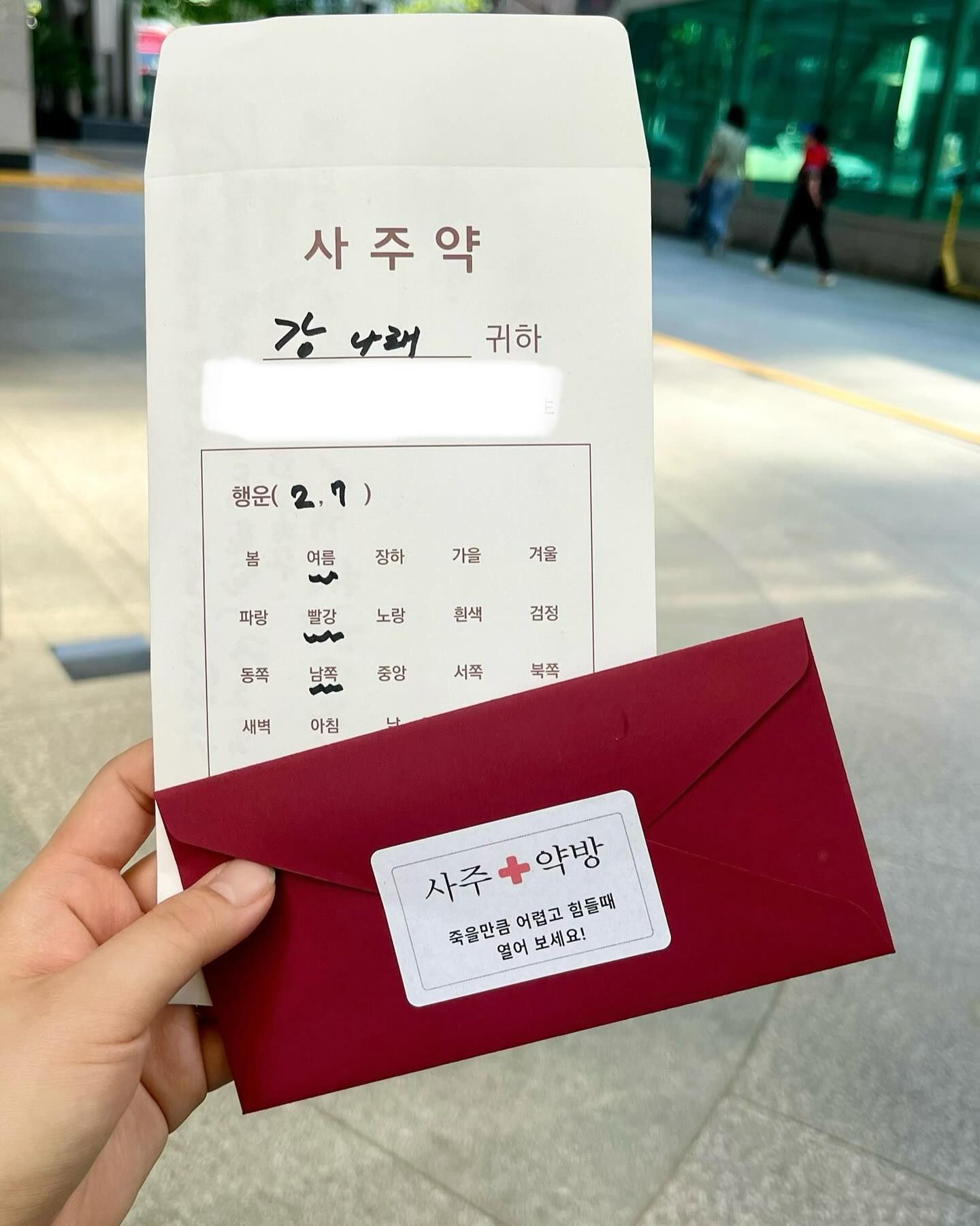 처음으로 사주보러 #사주약방 갔음!!!
컨셉 독특해서 좋았움 ㅎㅎ👍

대구에서 유명하셨다는데 #강남상륙 하심!!

첨이라 그런지 신기하기도하고 재밌기도 하고?!
유쾌하시면서도 진지하게 말씀해주심 😊
몰랐던 내 모습을 알게되는 기분이랄까 ..?!

마지막에 사주약 처방도 해주시는데 정말 힘들때 열어보라고 써있는데,,
궁금하지만 미리보면 안된다길래 아직 안 봤움...🙄 (이런건 말 잘들음 (?)) 

어쨌든!! 사주 볼 생각이 있다면
#강남 사주약방가서 사주보는거 추천함‼️‼️