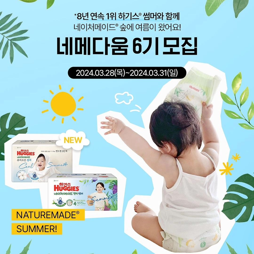 #리그램 - huggies_korea by get_regrammer
#EVENT #네메다움6기

네이처메이드 숲에 여름이 찾아왔어요!

엄빠가 가장 사랑하는 대표 여름기저귀 네이처메이드 썸머,
그리고 올 여름 첫 출시된 네이처메이드 퓨어코튼 썸머와
함께 여름을 준비할 네메다움 6기 아기 요정을 모집합니다 💚

💚 네메다움 6기 혜택!
① 엄빠들의 최애 원픽 여름기저귀! 네이처메이드 썸머 체험하기
② 2024 NEW 신상 여름기저귀! 네이처메이드 퓨어코튼 썸머 만나보기
③ 아기 요정만을 위한 미션 완료하고 스페셜 리워드 받기

💚모집 안내
🌿 모집 기간: 3/28(목)~3/31(일)
🌿 모집 인원: 70명
🌿 신청 방법: 하기스 공식 인스타그램 계정 프로필 링크를 클릭하여 신청
🌿 당첨자 발표: 4/3(수) *개별 SMS 발표
✔️ 하기스 공식 인스타그램 계정(huggies_korea) 팔로우 필수
✔️ 본 게시물을 리그램하면 당첨 확률 Up!

📍네메다움 1-5기 활동자, 하기스 브랜드 내 타 서포터즈 활동자, 타 브랜드 서포터즈로 활동 중인 경우 선발에서 제외됩니다.
📍본 체험단에 응모할 경우 타 브랜드에서 진행 중인 체험단 중복 응모는 불가합니다.

#HUGGIES #하기스 #하기스해피투게더 #하기스기저귀 #기저귀추천 #팬티기저귀 #하기스팬티기저귀 #네이처메이드썸머 #네이처메이드퓨어코튼썸머 #하기스썸머 #출산 #육아 #육아소통 #함께하는육아 #네메다움6기 #네메다움 #이벤트 #체험단모집
