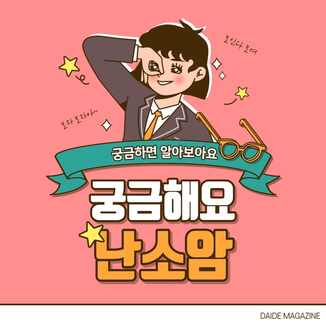 #보험읽어주는이팀장 

궁금하면 알아보아요!

[궁금해요 난소암]

3대 #여성암 을 아시나요?
#난소암 #유방암 #자궁암
이중에서 사망률 1위를 차지하는 것이
바로 난소암 이라고 합니다.
난소암은 초기증상이 거의 없어
적절한 치료시기를 놓치기도 합니다.

[난소암의 위험인자]
-가족력
-이른 초경과 늦은 폐경
-불임 및 비출산 여성
-비만, 당뇨, 자궁내막증, 고령

[낮소암의 위험인자를 낮추는 인자]
-임신과 출산
-모유수유
-경구피임약 복용
-자궁적출술
-나팔관 결찰술

[난소암의 증상은?]
-초기 : 
증상이 거의 없어 
우연히 발견되는 일이 대부분임
-암이 상당히 진행된 경우 : 
배에 딱딱한 것이 만져지거나
복수가 차며 배가 나오거나
소화가 잘 안되고 더부룩한 증상

[난소암의 예후는?]
-난소암은 치료가 늦어지면
생존율이 급격히 떨어진다
-재발률 역시 높은 편에 속하기 때문에
주의해야 한다
-일시적으로 배란이 많을수록
발병의 소지가 커진다

[난소암의 정기적 검진]
-난소암은 초기의 특이적 증상이 없어
진단 받을 당시에 이미 다른 장기로의
전이가 있는 경우가 많다
-하지만 전이되지 않은 상태에서
치료를 받으면 완치율이 높다
-때문에 1년에 한번 정도
정기적인 부인암 검진을 받는게 좋다
-검진 시 cats라는 종양표지인자 
수치가 올라갔는지 확인하는 것도
진단에 도움이 된다.

#케이에프지 #kfg #대치지점 #암보험 #건강검진 #보험 #보험설계사 #보험상담 #보험금청구 #보험분석