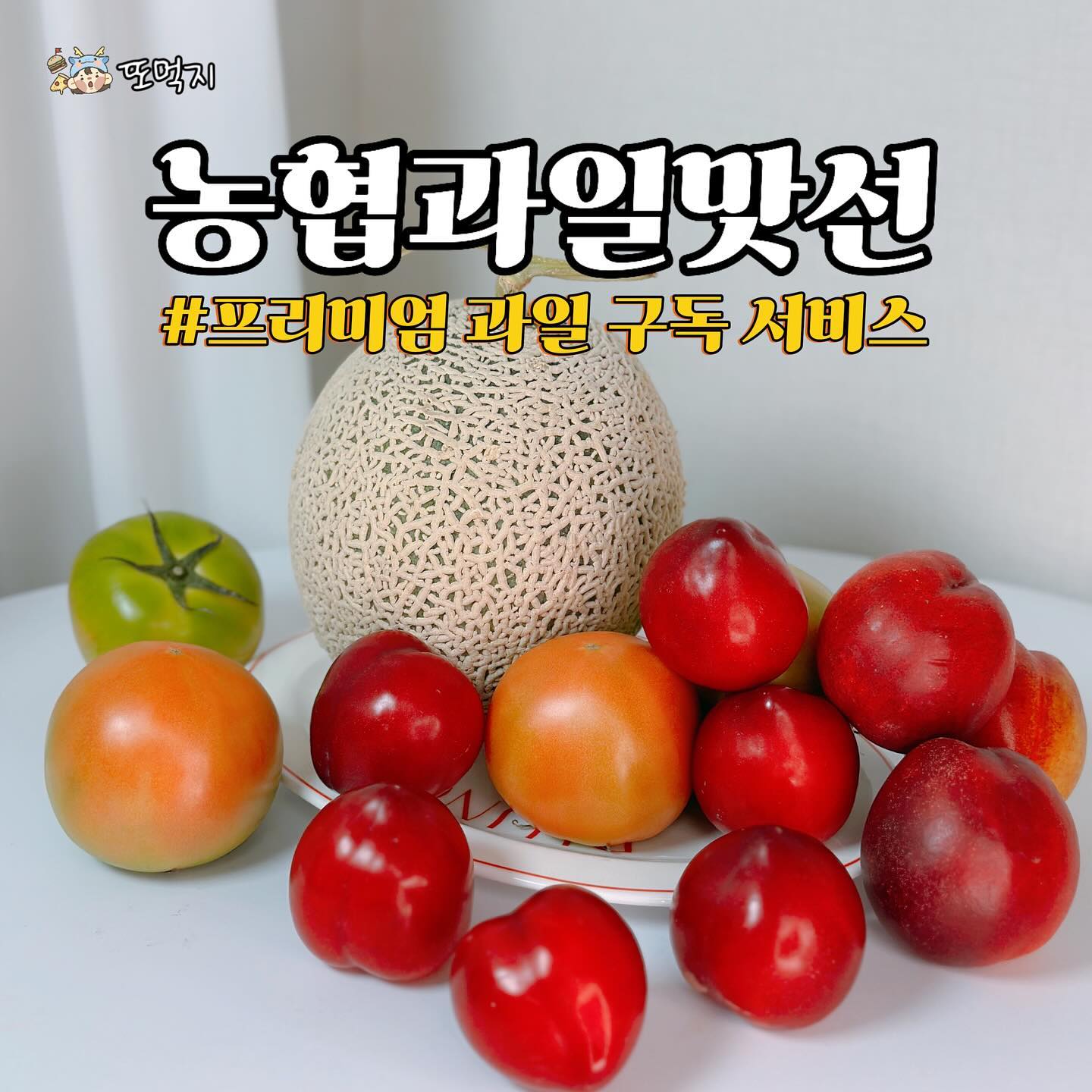 #협찬 이러니까 #농협맛선 또먹지❤️

여름에 딱 맞는 과일 찾고 계신가요? 
요즘 우리 집 냉장고엔 
농협과일맛선에서 주문한 과일들이 가득해요😚
토마토, 멜론, 자두, 천도복숭아로 구성된 
농협맛선 과일들은 정말 최고랍니다 🍅🍈🍑

포장도 깔끔하고, 
과일 하나하나가 신선하고 맛있어서 
매일 아침이 행복해요 😋 
여름 과일의 달콤함을 그대로 느낄 수 있는 기회! 
100% 국내산 로얄과만 사용하고, 
농협의 25개 인증 기준을 통과한 
산지 1등급 제철과일만 선별하니까 
믿고 먹을 수 있죠 😘

💕 지금 대상 수상기념 고객감사제(7/11~7/31)도 
진행 중이라 첫 구독 시 큰 할인 혜택이 있더라구요!
- 6종 세트 첫 구독 1만 5천원 할인! 
(50,000원 -> 35,000원)
- 4종 세트 첫 구독 1만원 할인! 
(40,000원 -> 30,000원)

못난이 과일, 수입산 과일 절대 아니고, 
비파괴 당도 검사로 고당도 과일만 
선발해서 보내준답니다 😊
혹시라도 제품에 이상이 있거나 
불만이 있을 경우 100% 무상 교환까지! 
이 정도면 정말 안심하고 먹을 수 있겠죠?😋

지금 바로 농협과일맛선과 함께 
여름 과일의 맛을 즐겨보세요! 🍉🍑🍒

•____________________________________•

🔹 농협과일맛선
⭐️ nhmonthly 

•____________________________________•

 #월간농협맛선 #과일선물세트 #과일선물 #제철과일 #과일구독 #프리미엄과일