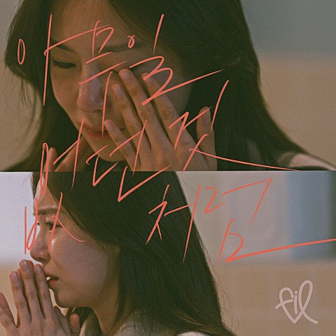 [발라드] FIL(필) - '아무일 없던 것처럼'