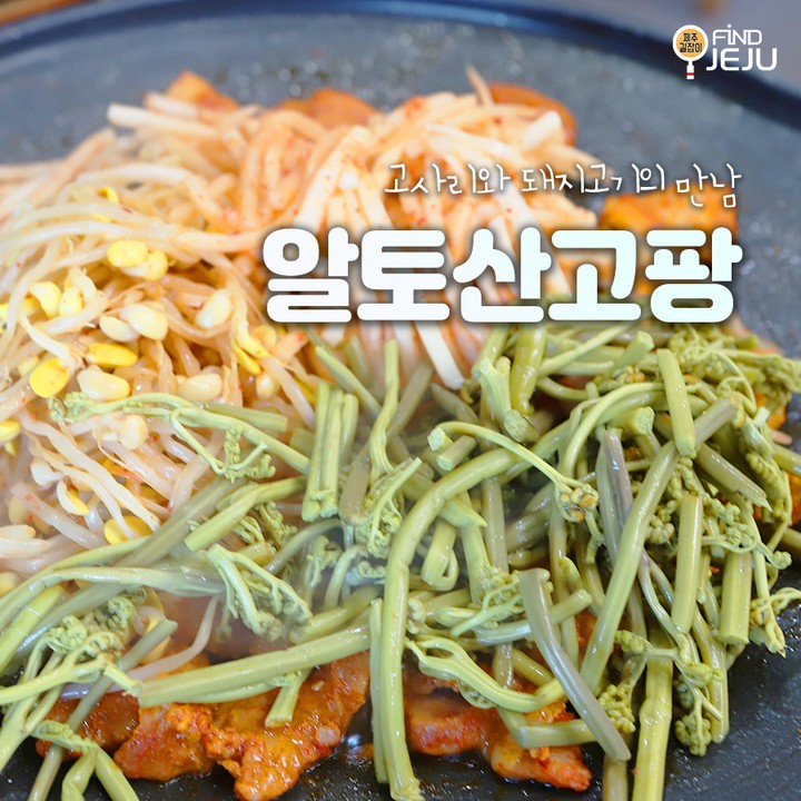 제주도 특산물인 고사리 요리를 맛볼 수 있는 #알토산고팡
해루질로 잡은 문어를 그대로 넣은 고사리문어라면이 이색적이야
청정 제주의 다양한 식자재로 만든 요리를 즐겨봐~
@@ #제주고사리두루치기 는 2명이서 배부르게 먹을 수 있어

✅위치 : 서귀포시 표선면 토산중앙로 22
✅시간 : 09:00 ~ 21:00 (화요일 15시까지)
✅번호 : 0507-1368-3936

💯알찬 제주 여행하고 싶은 사람 네이버 블로그 [제주길잡이]🔎

#제주여행 #제주맛집 #제주도맛집 #제주도민추천 #서귀포여행 #서귀포맛집 #서귀포식당 #제주도백반맛집 #제주두루치기맛집 #제주육개장맛집 #제주라면맛집 #국내여행 #먹팔 #먹스타그램
