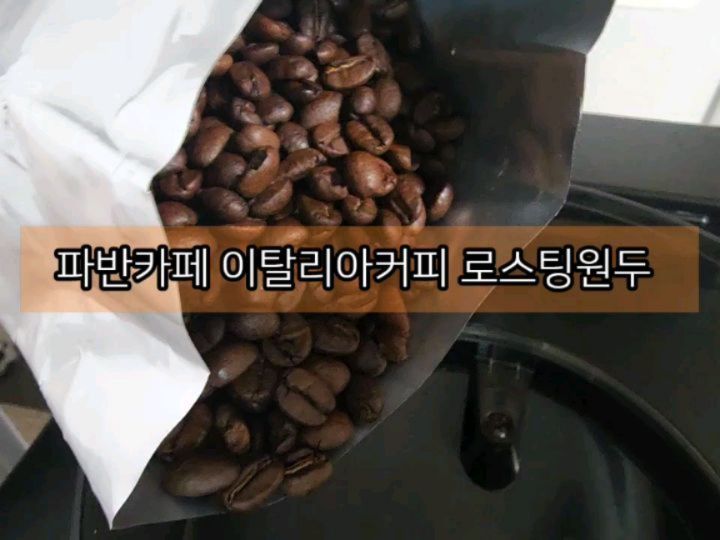 #협찬
#파반카페
#이탈리아커피
#로스팅원두
#전자동원두커피머신
#맛있는원두