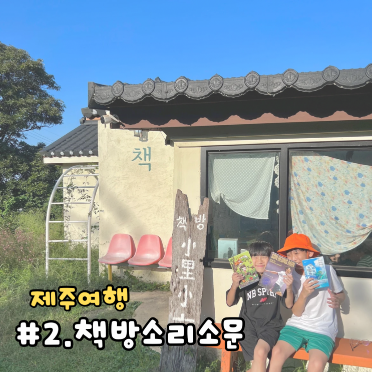 제주가을여행 | 서쪽여행 작은마을 작은글 책방소리소문(초등학생과 함께하는 작은서점)