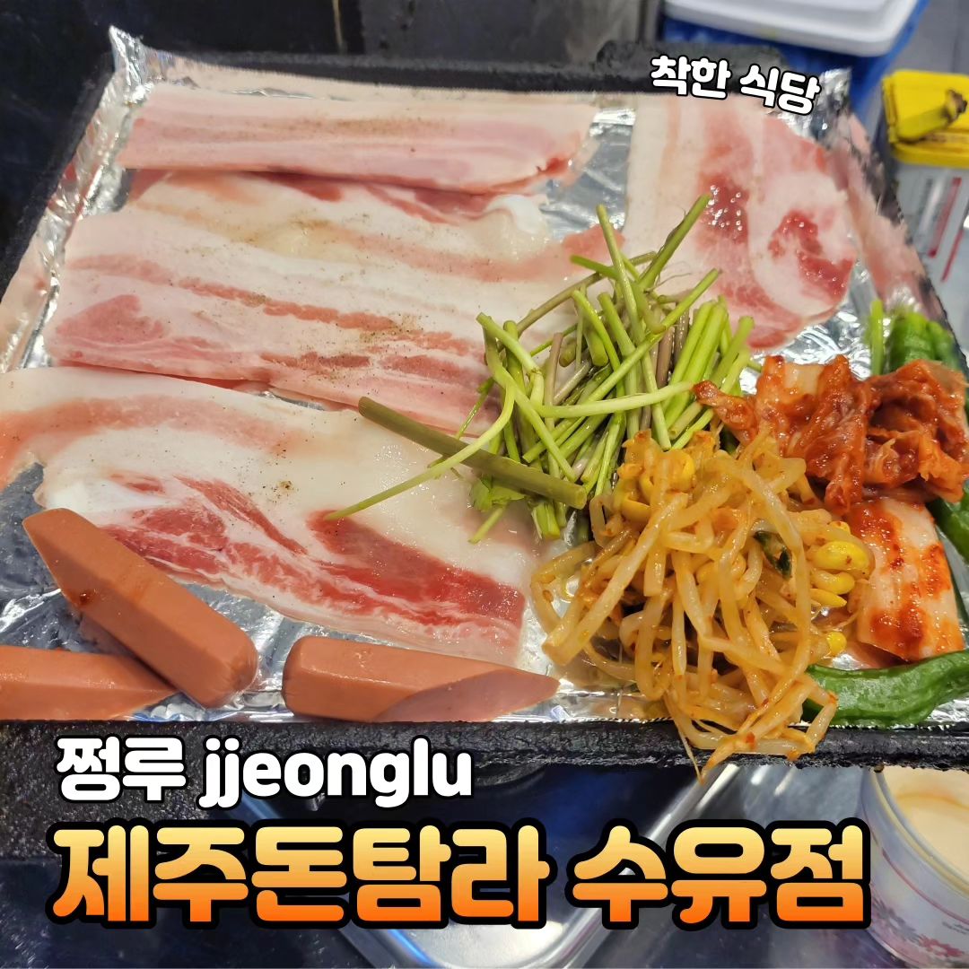 #협찬
[냉삼돈탐라제주 1977 수유점]
위치: 서울 강북구 덕릉로 104 

💜오늘은 강북 수유에 위치한 삼겹살 집에 다녀왔어요! 가게 분위기는 친구들끼리 즐겁게 다녀올 수 있는 느낌이었어요. 요즘 날씨가 좋아서 그런지 밖에서도 구워먹을 수 있고 좋았답니다. 

💜저는 고기 2인분에 된찌 추가해서 먹었어요. 은근 양이 많아서 2명이서 다 못먹고 나왔답니다. 파채랑 같이 먹는 밑반찬에 초장이 있어서 좋았어요. 셀프 코너에 있는 계란 프라이 하는 재미도 있었어요. 

💜또 제가 맘에 들었던 한가지는 결식 아동을 위한 서비스도 진행하고 있다는 점이였어요. 협찬이라 이런말 쓸까말까 고민했는데 사장님이 넘 친절하시고 좋은 분인거 같아서 솔찍하게 적어봤어요. 
#수유맛집 #삼겹살 #삼겹살맛집 #먹스타그램 #먹방스타그램 #먹스타 #먹스타맞팔 #먹스타소통 #먹팔 #먹팔맞팔 #먹팔해요 #먹소통 #대외활동맞팔 #대외활동 #대외활동스타그램 #food #foodgram #foodstagram #followforfollowback