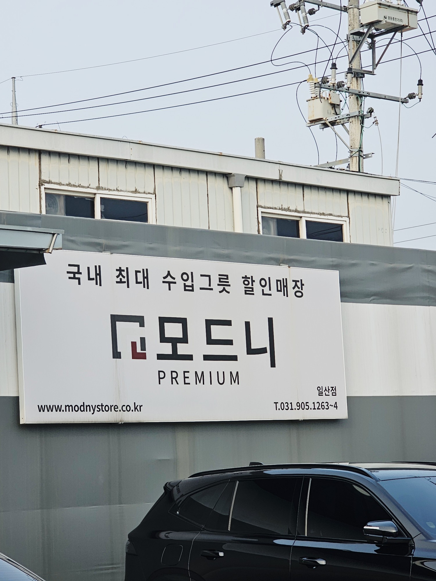 일산모드니