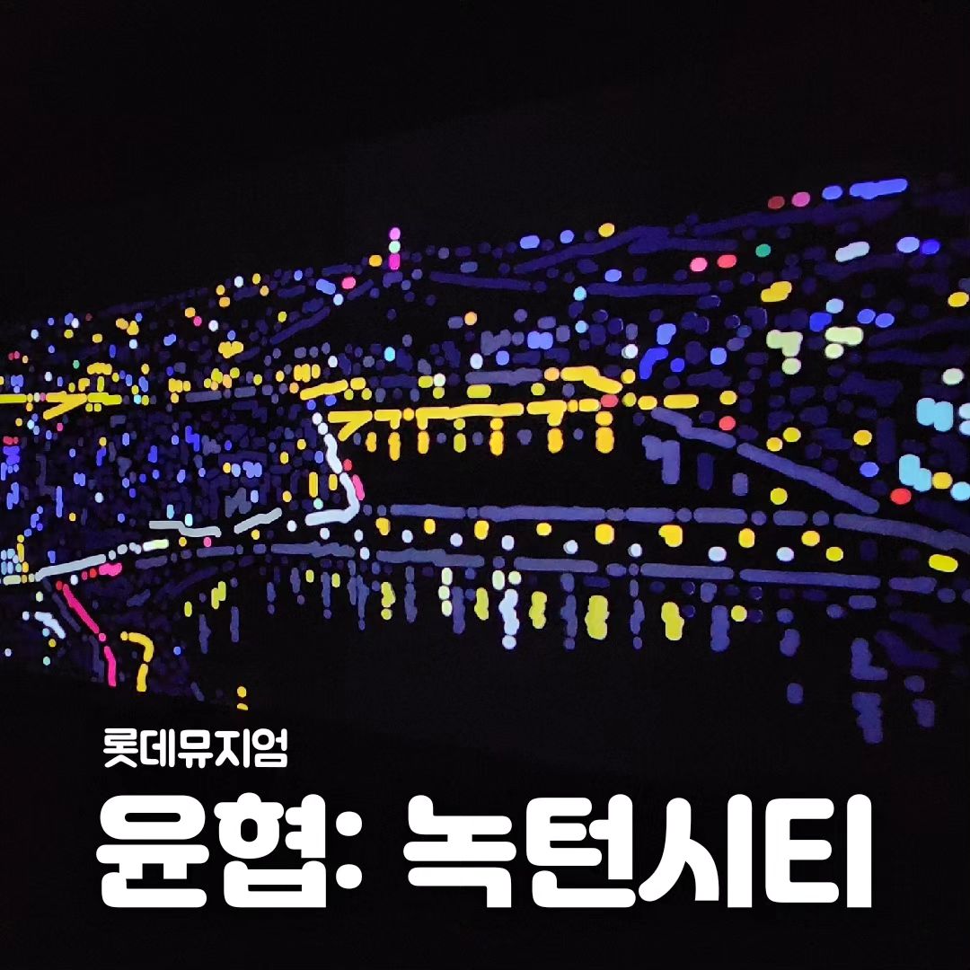 #초대권

<윤협: 녹턴시티>

@롯데뮤지엄

[전시기간]
2024.2.24.(토) ~ 5.26(일)

[관람시간]
10:30 - 19:00
​
[도슨트]
매일 11:00 / 14:00 / 16:00

🇺🇸 🌎 🗽 🇫🇷 ✈️

한시간 반 동안 서울, 파리, 뉴욕, 도쿄 등 세계 유명 도시 순회하듯 구성한 전시였어요.
비행기 탑승구처럼 만든 복도와 입구 초반에 들리는 기내 효과음은 덤.
관람 내내 여행 추억 소환과 함께 어디론가 떠나고 싶어졌어요 🙏

​1982년생 윤협 작가는 뉴욕에 거주하고 있는데요,
맨해튼 시내를 16M 파노라마 화면으로 구성한 초대형 작품은 보자마자 감탄이 절로 나왔습니다.
​
도슨트 시간 맞춰 가면 더 풍부한 스토리와 함께 전시를 즐길 수 있어요.
심성아 도슨트 강추 👍

#롯데뮤지엄
#윤협녹턴시티
#서울전시회추천
#3월전시추천
#윤협
#녹턴시티
#컬처블룸