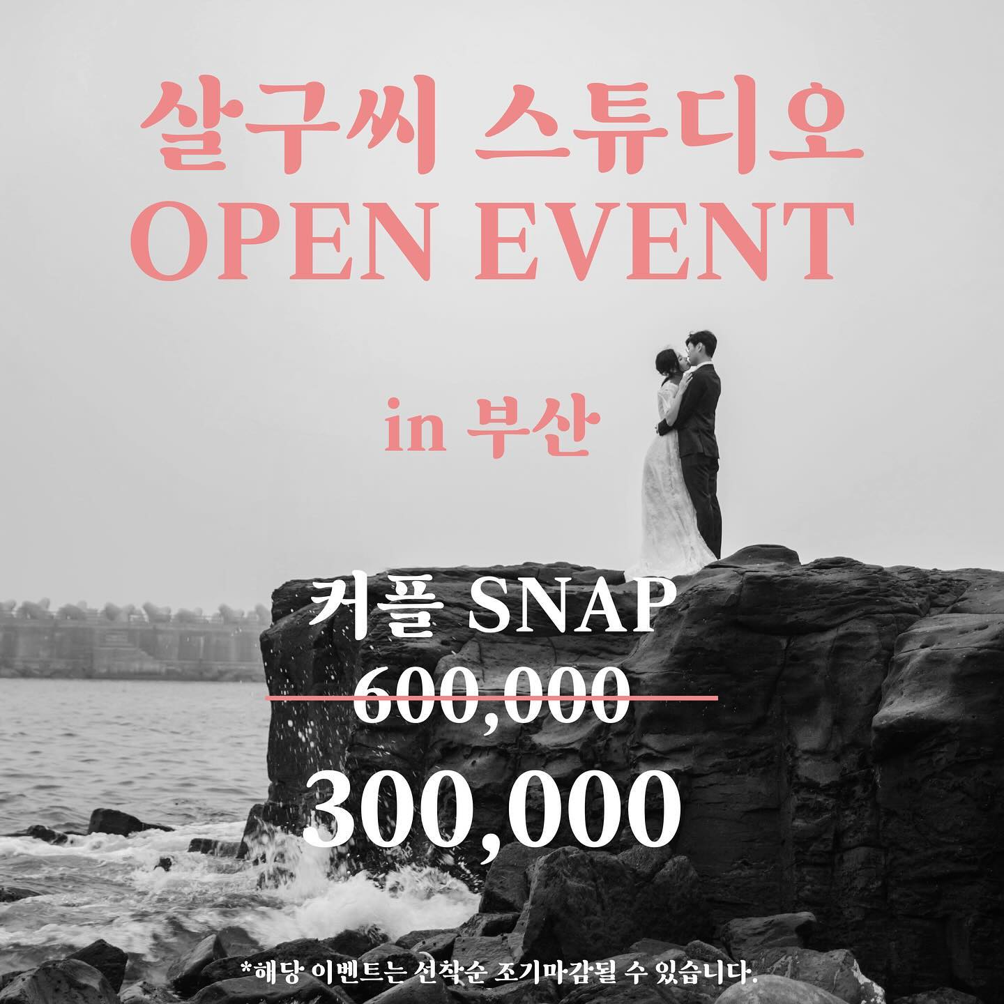📍 
살구씨 스튜디오 부산 스냅 오픈 이벤트
-
사랑스러운 기록을 남겨드리던 파리스냅 스튜디오 라발렌 labaleine_official 에서
살구씨 부산 스냅을 시작합니다 🫶🏻
오픈 이벤트로 절반 가격으로 진행해요!
-
촬영가능기간 : 2024.6-2025.1 사이 협의
포함사항 : 디지털 원본 최소 600-700장, 필름 2롤, 아이폰 원본 400장 이상, 짧은 영상 3-4개, 보정본 20장. 
불포함사항 : 교통비, 식대.
촬영소요시간 : 스팟마다 다를 수 있음, 3시간-5시간 사이, 추가금 없음.
-
문의는 DM으로 ❤️🙏🏻🫶🏻