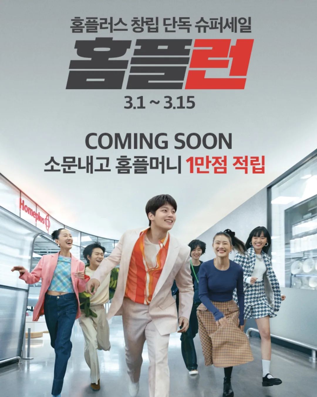 #홈플러스창립단독슈퍼세일 #홈플러스홈플런 홈플러스로 달려갈 준비중