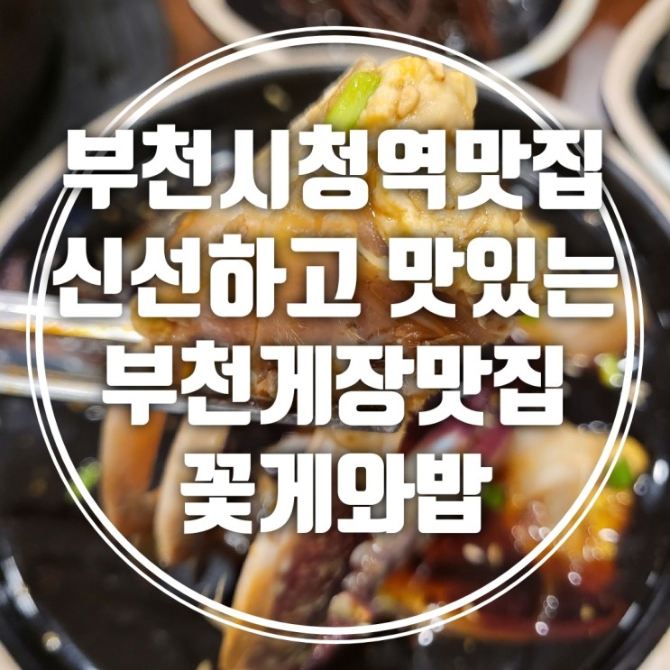 [부천 맛집] 신선하고 맛있는 부천게장 맛집, 부천시청역맛집 꽃게와밥