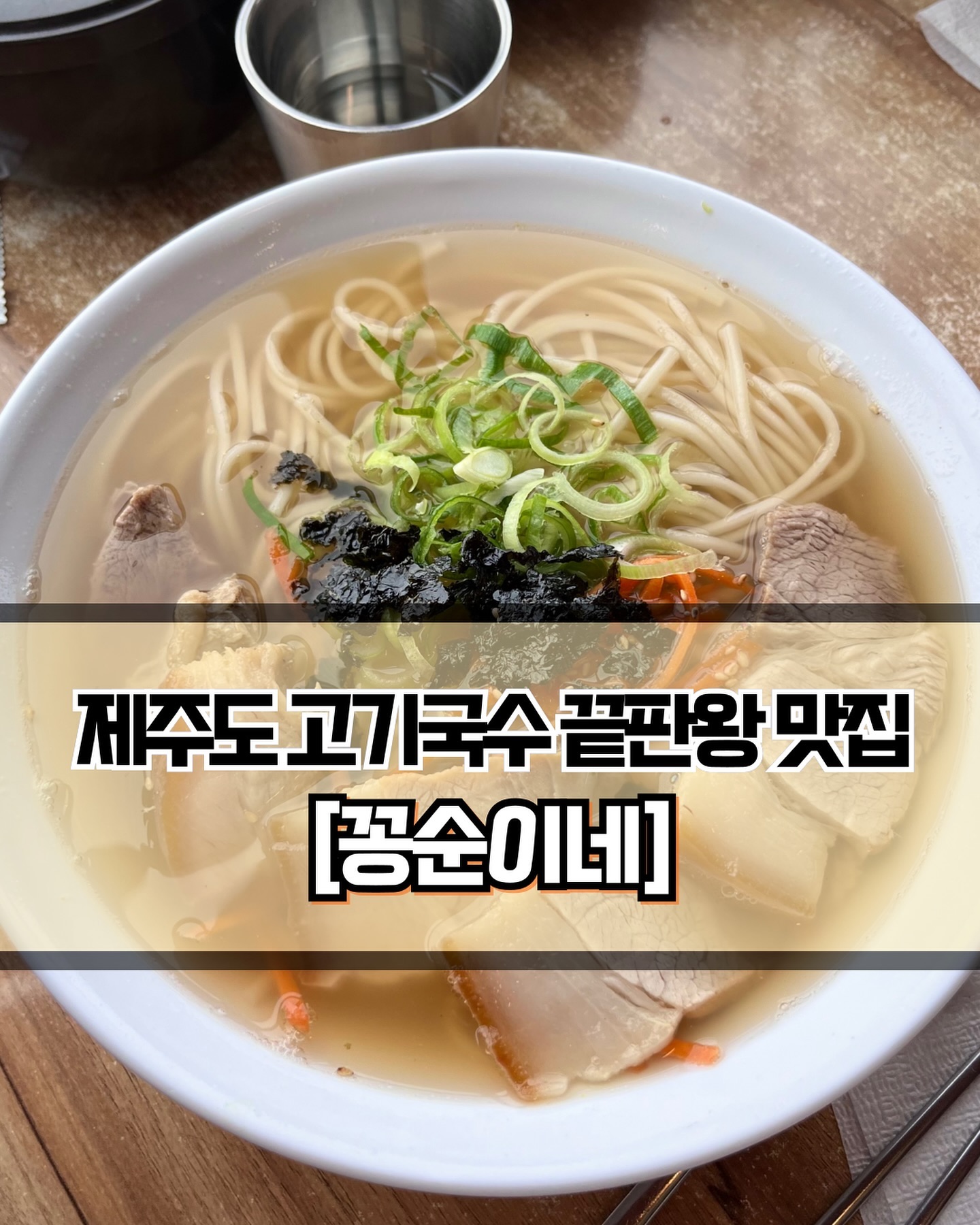 🥄 #꽁순이네 
 
 
 
🍽️[제주도 고기국수+수육 맛집 꽁순이네❣️]

🍽️ #몸국 #고기국수 #비빔국수 #멸치국수 
 
 
✨고기국수 맛집으로 알려진 꽁순이네를 방문했습니다. 제주도 여행을 시작하고 처음으로 방문한 식당이었는데, 매우 만족스러웠습니다. 국수가 메인이지만 몸국도 판매해서 국수파와 밥파 모두를 만족시킬 수 있는 식당입니다. 가격도 제주도의 다른 식당들에 비해 저렴한 편이니 추천드립니다👍🏻
 
 
✨고기국수와 멸치국수는 육수에만 차이가 있습니다. 둘다 맛이 괜찮았어서 그냥 취향에 따라서 고르시면 될 것 같습니다. 비빔국수는 맵찔이도 먹을 수 있을 정도의 맵기였고 개인적으로 저는 국물있는 국수가 더 맛있었습니다. 세 메뉴 모두 같은 면을 사용하는데, 살면서 처음 먹어보는 면이였습니다. 두께는 쫄면 두께인데 뚝뚝 끊어지는 면입니다. 개인적으로... 저는 얇은 면이 더 좋네요😅 이 면을 좋아하는 일행도 있었으니 취향에 맞는다면 아주 좋아하실 것 같습니다😎
 
 
✨그리고 국수가 메인인 곳이라서 몸국을 별로 기대하지 않았는데, 아주 만족스러웠습니다. 얇게 저민 고추를 팍팍 넣어서 먹으면 칼칼하니 정말 좋습니다. 해장으로도 정말 최고일 듯 합니다.😇 후에 다른 곳에서도 몸국을 먹었는데, 여기서 먹은 몸국이 맛있는 편이라는 것을 느꼈습니다. 그리고 식당에 제주도 주민분들이 꽤 보였습니다. 관광객만 오는게 아니라 찐 동네사람들도 오는걸 보면 진짜 맛집인거겠죠?? 고기국수+몸국 맛집 꽁순이네 추천드립니다😉

 
 
 
———————————————————————————

🏠 꽁순이네
 
📍  제주 제주시 애월읍 중산간서로 5642
🕖  수~월 : 10:00 ~ 16:30
💥  라스트 오더 : 16:25
💥  화요일 휴무🔥

———————————————————————————
 
#제주도맛집 #제주맛집 #제주식당 #제주도식당 #제주도고기국수 #고기국수맛집 #제주맛집추천 #제주고기국수 #Y_제주 #Y_제주도 #애월읍맛집 #애월읍고기국수