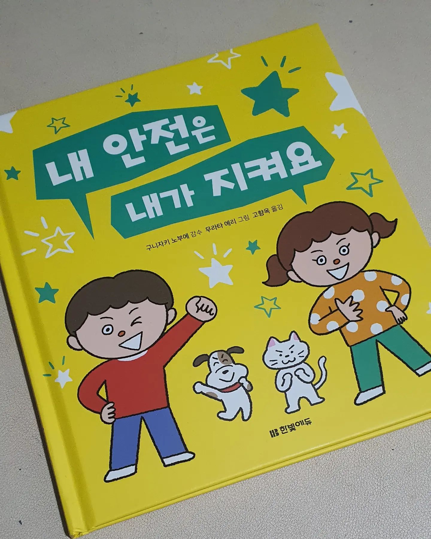 #협찬 #내안전은내가지켜요 #서평단 

"내 안전은 내가 지켜요"책은 위힘한 상황에서 우리 아기를 지키고 보호할 수 있는 32가지 안전규칙이 적혀 있었어요!
예비초등학생한테 도움되는 외출할 때, 등하교 때, 혼자 집세 있을때, 밖에서 친구들과 놀때 인터넷이나 스마트 폰을 사용할때 지켜야할 안전규칙이 수록 되어 있었요.

별이한테 어떤사람이 나쁜사람인지 알아? 하고 물어봤을때는 예상대로 검은옷을 입은 사람을 가리키면서 "도둑"이라고 하더군요. 그래서 "사람은 겉모습만보고 판단하면 안돼~"라고 얘기 해주었어요:)

별이한테 "어떤 아저씨가 별이한테 사탕줄께~아저씨랑 같이 가자~하면 갈꺼야?"하고 물어보니 "응"이라고 하더라구요~
"따라 가면 안돼~엄마,아빠를 영원히 못볼 수도 있어~"라고 얘기해줬어요!

별이한테 안전에 대해 알려주고 싶은데 제가 설명해주는거에 한계가 있어서 별이는 책을 보면서 얘기해주면 더 관심 있어하고 흥미를 느끼더라구요!
초등학생뿐만 아니라 영유아들한테노 미리 책으로 보면서 일상생활에서 설명해주면 좋을거 같아요:)

Thank you hanbit_edu mam2bebe

#한빛에듀 #초등학교필수독서 #누리과정연계 #예비초등 #안전생활 #범죄예방 #예비초등추천 #안전그림책