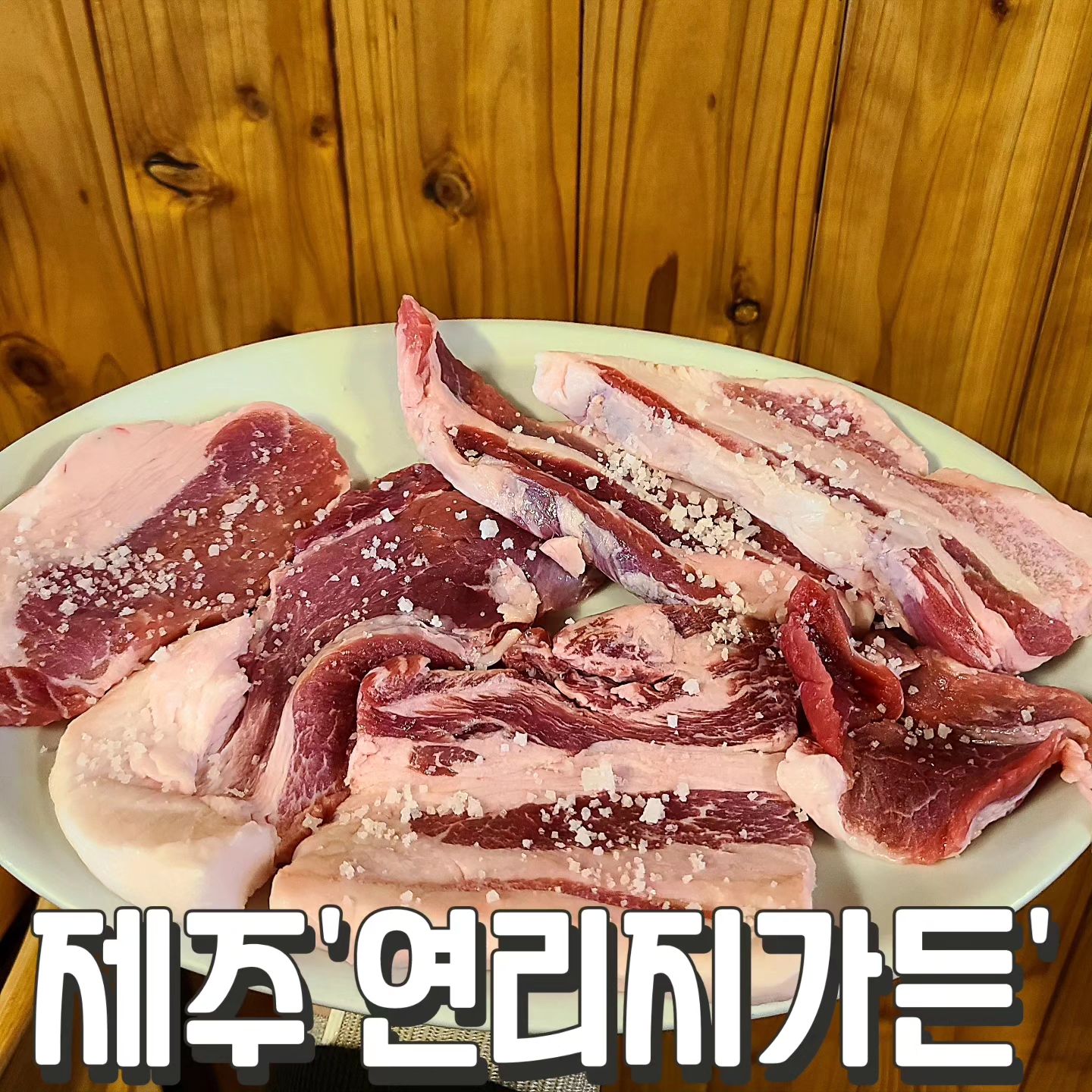 #연리지가든 #제주

제주에서 흔히 먹는 흑돼지는
진짜 제주도 돼지가 아니다!?

제주토종돼지는
천연기념물550호

연리지가든은 제주토종돼지를
하루에 30인분정도만 판매한다

#2인분500g 60,000원
부위는 정해져있음
삽겹 목살 등심덧살 항정
하나는 모르겠네 ㅎㅎ