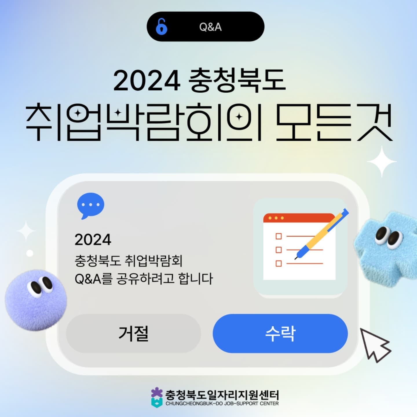 2024 충청북도 취업박람회의 모든 것!!
자주 묻는 질문 Q&A를 정리해 보았습니다 ^^*

#충청북도일자리지원센터
#충북취박 #청주취업 #취업준비 #2024충북취업박람회