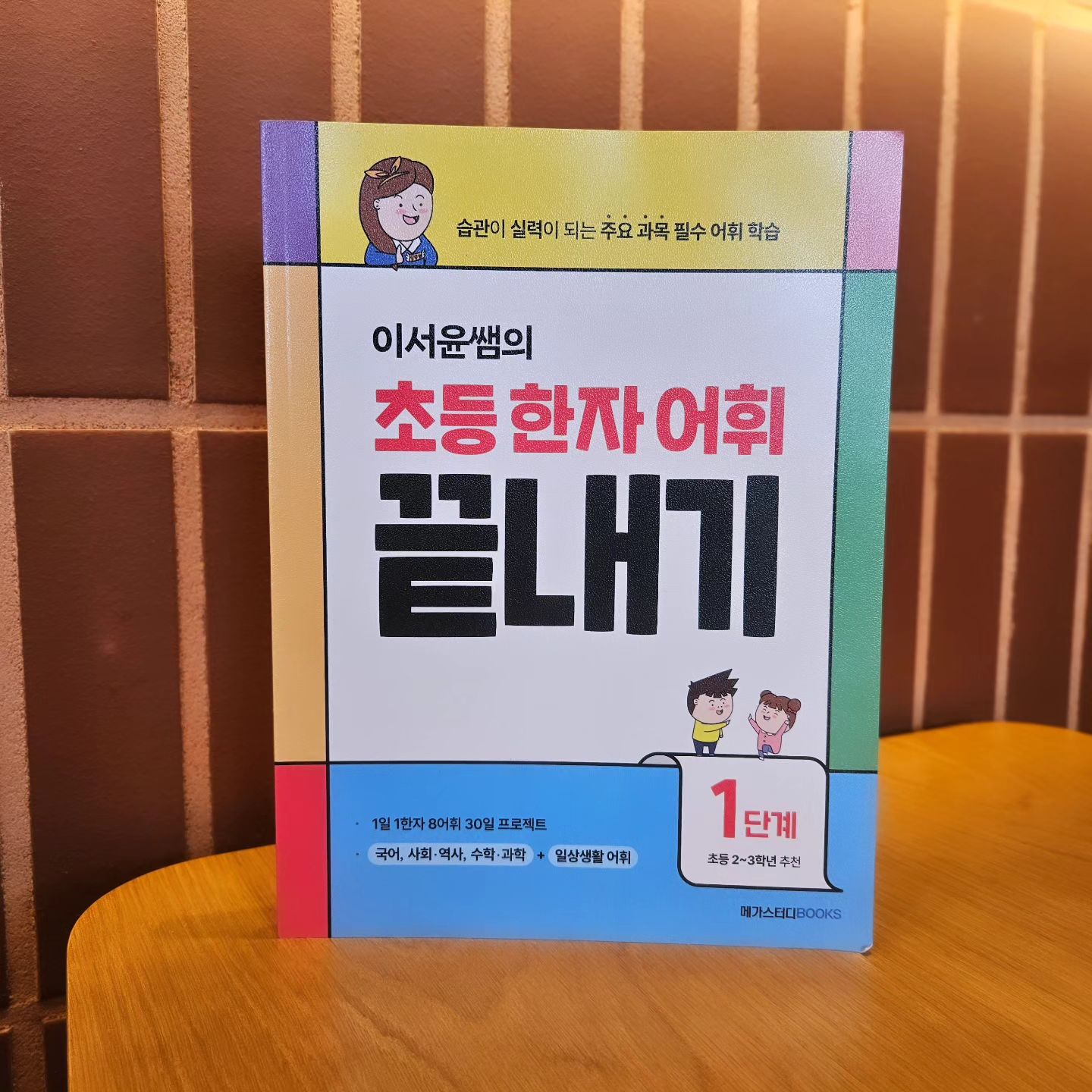 #협찬
이번 겨울방학은 긴 여행을 다녀오는 바람에 
아이의 학습을 제대로 챙기기 힘들었지만
아직 봄방학이 남아 있으니 
오늘부터 다시 의지를 불태워 본다.🔥🔥🔥 
학년이 올라갈수록 어휘의 의미를 파악하는게 중요하다.
한자를 읽고 쓰면서 해당 한자로 쓰이는 
여러 낱말들이 가진 뜻을 배우게 되는데,
어려운 어휘를 학습하는데 이만한게 없는것 같다.
이서윤쌤의 초등 한자 어휘 일력과 함께 활용하면 
학습효과는 더욱 올라갈듯 하다.☝️☝️!!
교육부 지정 기초 한자 중 
초등 교과이해에 도움이 되는 한자를 선정했고,
초등 교과서에 수록되는 어휘중 
사용 빈도가 높은 어휘 위주로 선정된 책이라 
앞으로 교과서에 나오는 어려운 어휘도 문제 없겠다!
오늘부터 꾸준히 2장씩만 풀어보며 
꾸준히 어휘 학습을 해보자. 아들!!!

megastudybooks
#초등한자어휘 #이서윤작가 
#이서윤쌤의초등한자어휘끝내기 
#초등한자 #한자어휘 #초등어휘