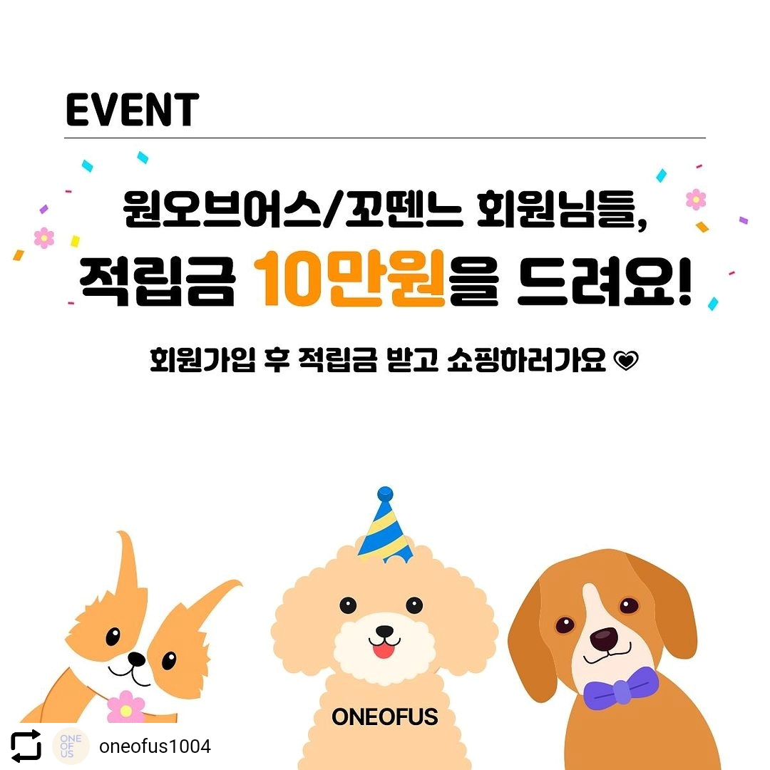 #Repost oneofus1004 with let.repost 
• • • • • •
#10만원적립금받기

안녕하세요 원오브어스입니다.

원오브어스의 10주년기념 사명변경으로 인한 점검 기간 동안 원오브어스의 제품들을 꼬뗀느 홈페이지에서 할인전을 진행합니다!

신나는 쇼핑을 위해 꼬뗀느에서 회원님들께 적립금 10만원을 드립니다!
할인제품을 적립금으로 구매할 수 있는 엄청난 행사!!!
지금 바로 가입하러 오세요🤲🏻🖤

기존 두 브랜드 모두 회원님들께는 순차적으로 적립진행중입니다.

💭적립금 지급 / 리그램 이벤트 기간 
1월 30일 화요일부터  2월 6일 일요일 자정까지
(적립까지는  최대 3일정도 소요되어요)

💭세일 기간
2월 1일 목요일 오전 10시부터 2월 말일까지

💎원오브어스와 꼬뗀느 모두 회원이시라면!
꼬뗀느 공홈 적립금을 드려요!

- 25만원 이상 구매 시 적립금 4만원 사용 가능
- 20만원 이상 구매 시 적립금 3만원 사용 가능
- 10만원 이상 구매 시 적립금 2만원 사용 가능
- 5만원 이상 구매 시 적립금 1만원 사용 가능

💎총 10만원의 적립금을 드립니다!

💎적립금 지급 방법은 첨부된 이미지를 참고해 주세요!

💭해당 이벤트를 소문내줄 친구들을 찾습니다!
#리그램 이벤트

01. 원오브어스(oneofus1004) with 꼬뗀느(cottenne_official )  모두 팔로우 해주세요.
02. 본 게시물을 리그램 해주세요!
03. 참여완료 댓글과 함께 같이 쇼핑하고싶은 친구들을 태그해주세요!
(갖고싶은 선물도 적어주세요 😍)

추첨을 통해 원오브어스 X 꼬뗀느 제품 중
🎁뉴백팩 or 유모차라이너 or 클리어백 세트를 선물로 드립니다!

많은 참여와 즐거운 쇼핑 하러 놀러오세요!

#원오브어스 #꼬뗀느
#세일 #할인전