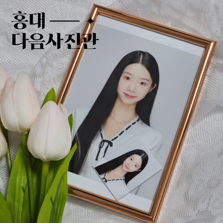 홍대입구역 다음사진관 증명사진 맛집 인생사진 남긴 곳