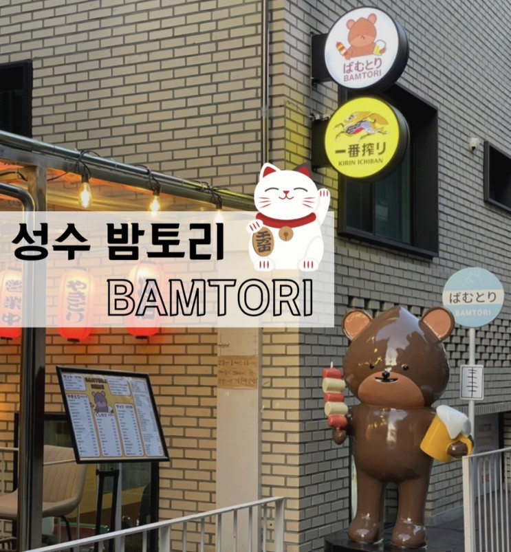 야키도리 쿠시가츠 전문점 밤토리 성수, 부담없이 혼술하기 좋은 곳