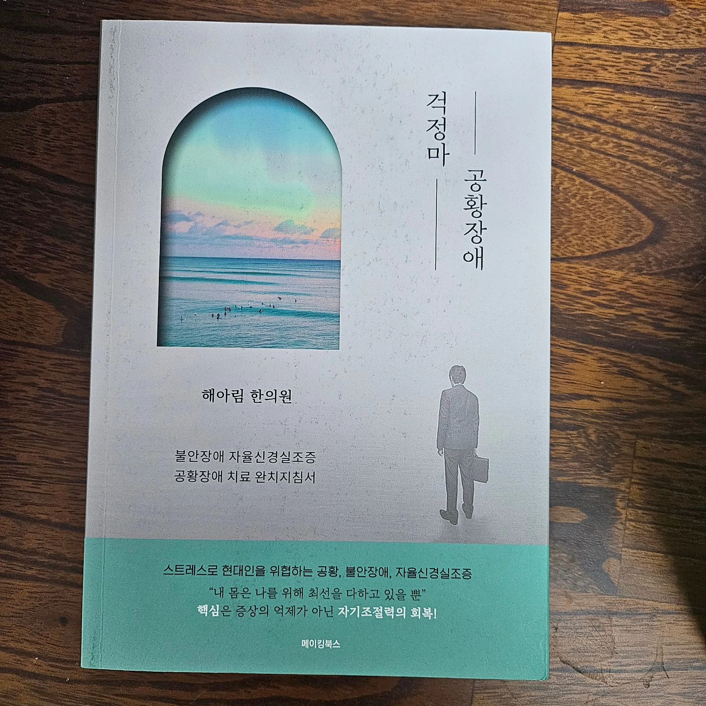 #협찬 #해아림한의원 #자율신경 #공황장애

서비스직을 하면서 생긴 공황장애 벌써 15년째..
매주 병원에서 상담하고 약먹으면서 호전되는거 같다가도
갑작스런 상황이나 당황스런 상황에 닿으면
불안장애와 공황증상이 나타나 힘들때가 있다.

그렇게 만나게된 책 '걱정마 공황장애' 
읽으면서 많은종류의 불안과 공황증상을 이해하고
다른환자들의 상태를 공유하면서 공감되기도하였다.

요즘은 일반인도 많은 공황. 증상을 이해하고 노력하여
평안한 삶이되길 기원한다.

 #공황장애극복 #공황장애증상 #자율신경실조 #자율신경계 #자율신경계이상 #자율신경실조증 #공황장애치료 #공황발작 #공황장애완치 #불안장애 #불안장애극복 #불안장애치료 #불안장애증상