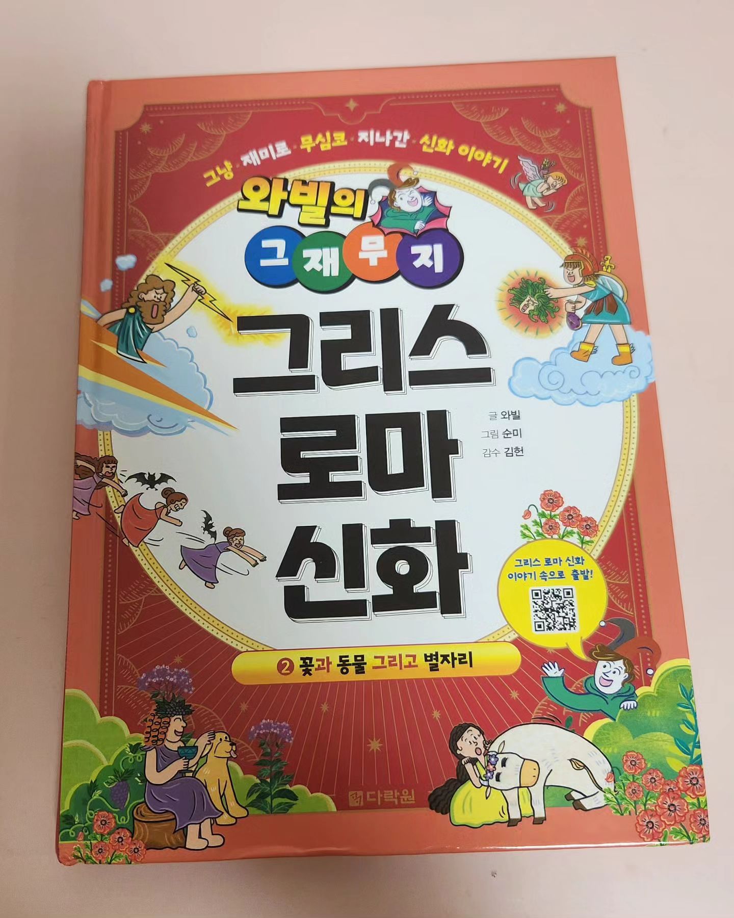 #협찬 
초등 필수 인문학, 와빌의 그재무지 그리스 로마 신화 이야기!  만화처럼 그림과 같이 볼수 있어서 아이가 더 재미있게 봤어요.

그리스 로마 신화 속 꽃과 동물 그리고 별자리에 담긴 이야기를 재미있는 만화와 함께 구성한 책인데요. 아이들이 지루해 하지 않고 흥미로워 하면서 마지막에 숨은그림찾기까지
어린이들의 눈높이에 맞춰 재미있게 신화 이야기를 구성하여 신화를 처음 읽는 어린이도 부담 없이 쉽게 읽을 수 있을거 같아요.
50만 구독자 와빌 유투버가 들려주는 그리스 로마 신화 이야기 책 추천해요.^^

#협찬 #그리스로마신화 #로마신화 #그리스로마신화만화 #그리스로마신화신 #만화로보는그리스로마신화 #별자리 #별자리신화 #그리스로마신화책 #그리스로마신화만화책 #그리스로마신화전집

darakwon_pre