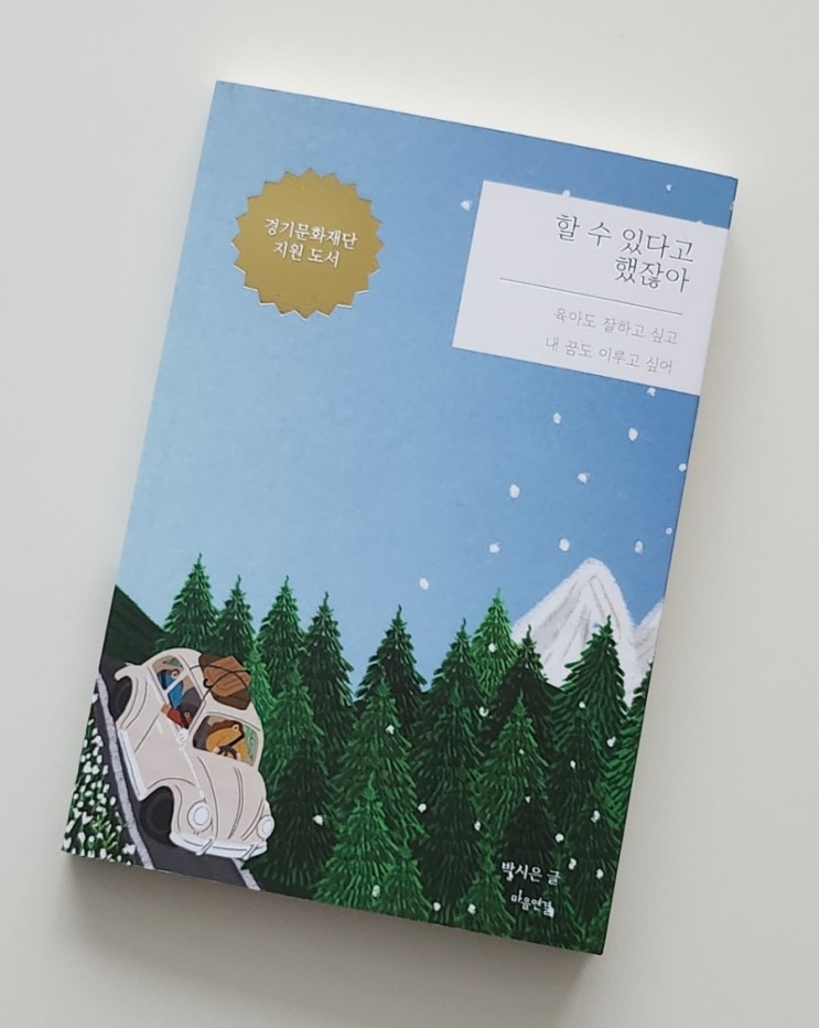 독서 리뷰 ㅣ 육아와 사업을 함께 하고 싶은 나를 위한 책 _ 할 수 있다고 했잖아