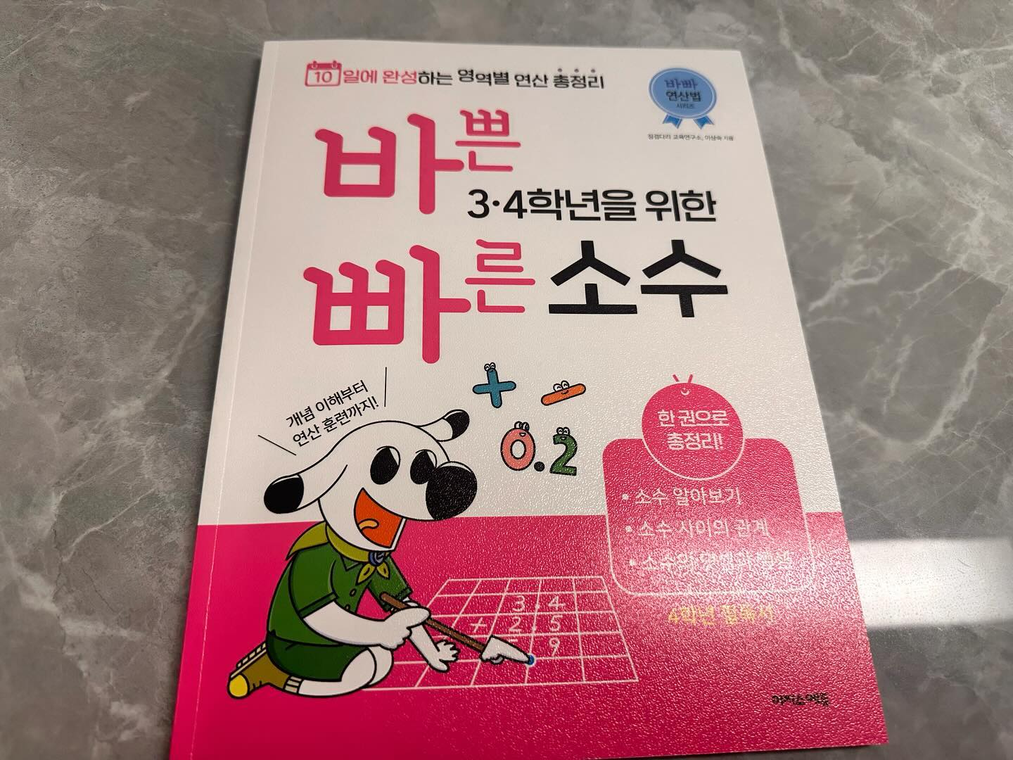 #협찬 #바빠연산 #초3수학 #초등수학 #초등연산 #초4수학 #바빠수학 #소수 #바빠시리즈
겨울방학을 위한 준비. . . 
소수,분수. . . 아직 많은 문제를 풀지 못해 어려워하는 수학. . 
그래서 이번에 집에서 개념과 함께 더 많은 문제를 풀어보기 윗내서 바빠시리지 수학문제집 시작해보기로 했습니다. 아직까지는 아들이 이해하지 못한 문제들은 설명해줄수 있겠지만 고학년이 되면 더 어려워질텐데 걱정이 먼저 되더라고요. . 그래도 요즘 문제집은 개념부터 시작하니 미리 공부한다면 그나마 괜찮겠지만. . 그래도 아들공부 알아서 잘 할 수 있다면 생각도 든답니다.
개념부터 많은 문제들이 있는 바빠시리즈 열심히 개념잡고 습득 시작입니다.
