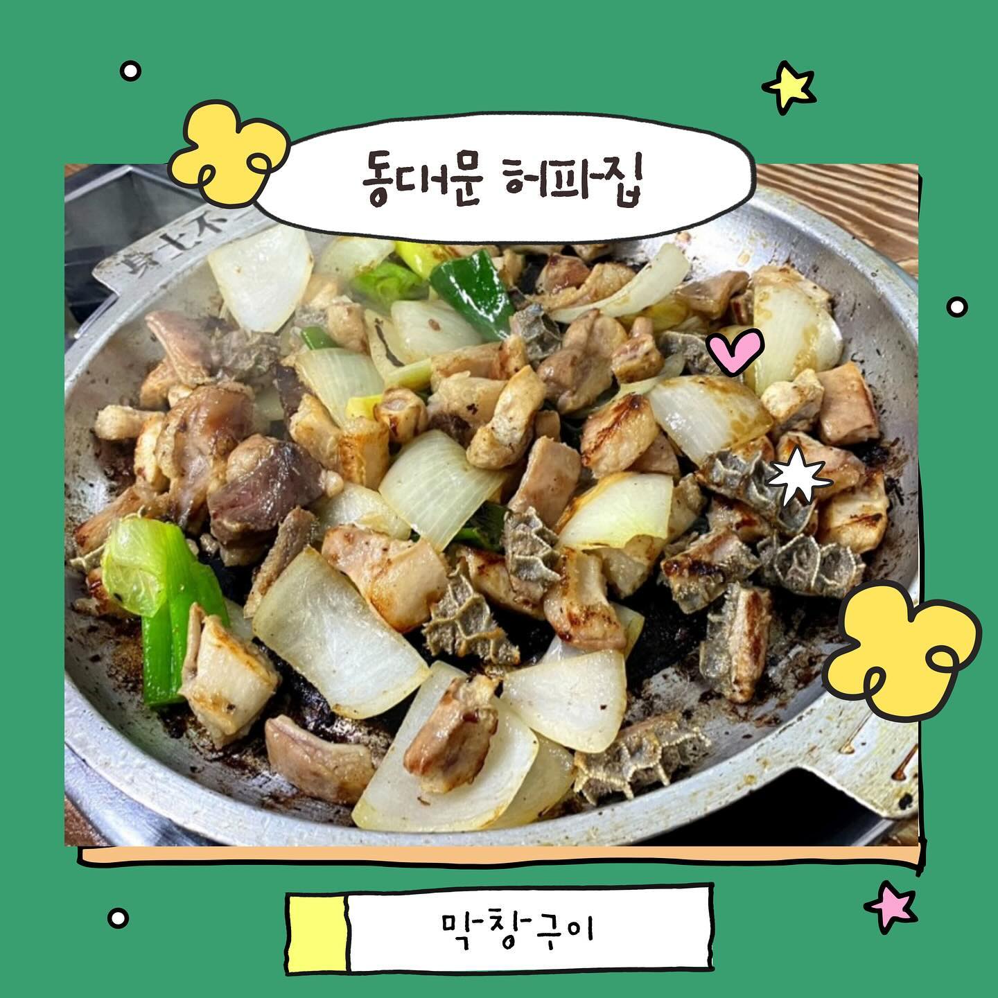 : 동대문허파집

📍위치 | 서울 종로구 종로17길 26 
📍영업시간 | 10:00~22:00
📍주차장 | 없음
📍기타 | 없음
📍가격 | 소 막창구이(23,000원)*2

💗막창구이 : 막창구이는 파, 양파, 막창, 벌양으로 구성되어있어요. 철판에 나오지 않아서 너무 신기했어요ㅎㅎ
막창이 예상 외로 기름이 없고 담백한 맛이라서 전혀 물리지 않았어요.
느끼하지 않은 대창이라서 먹기에 좋았고, 먹다보면 심심해서 구운양파랑 먹었는데 궁합이 좋아요. 
벌양 비주얼만 보면.. 
이럴꺼면 대창을 더 주셨으면 좋겠다라는 생각을 했었는데 제 오산이었어요.
오히려 쫀득하고 쫄깃해서 내장의 매력이 느껴졌어요.

💜맛 정리💜 
1. 종로야장거리를 따뜻히 즐길 수 있음
2. 막창 벌양의 조합 좋았음. 
막창이 담백하고
벌양은 쫀득해서 둘이 잘 어울림
3. 자극적인 고기가 아니라서 먹기 편함

🔖자세한 리뷰는 프로필 블로그로🤭

#종로맛집 #종로야시장 #종로야장거리 #먹스타 #망원 #먹팔 #먹스타그램 #종로추천 #종로포장마차 #먹팔맞팔 #먹팔