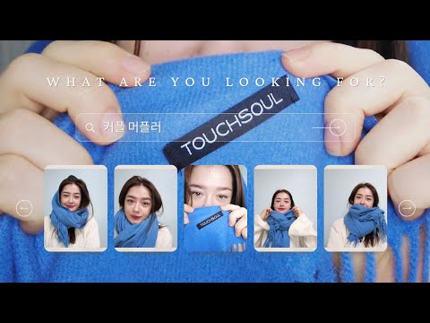편생 써먹는 머플러 이쁘게 매는 4가지 방법 ft. 터치소울 소울캐시 머플러