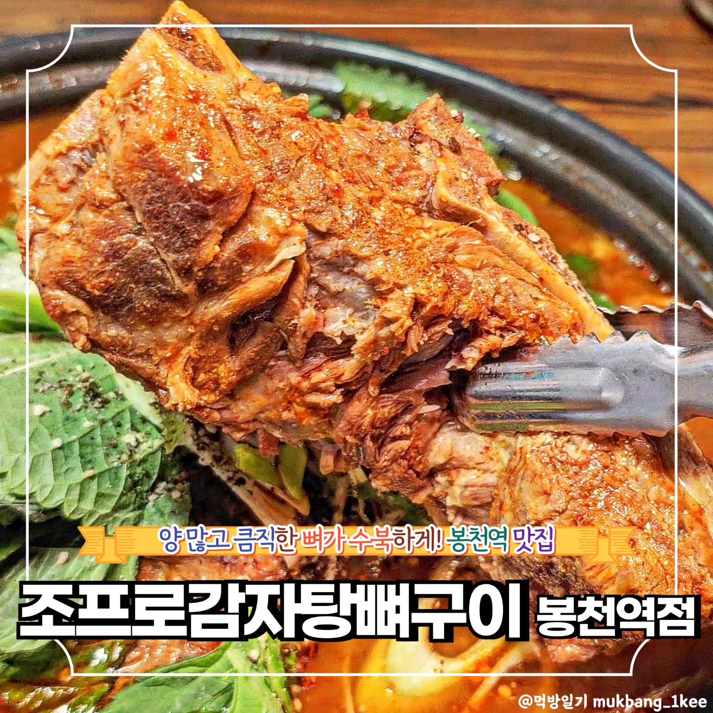 푸짐하고 살코기 많은 봉천동 감자탕맛집 추천! *협찬
🌿관악구 장군봉1길 50 (봉천동)
🌿매일 10:00 - 23:55
감자탕 러버로서 인정하는
봉천동 감자탕맛집
조프로감자탕뼈구이다.
뼈에 살코기도 가득가득한데
부드럽고 양념이 잘 배어있는데다
감자, 깻잎같은 부재료도
넉넉하게 들어있어 보너스 점수 준다.
매일 9시간 이상 고기를
삶아내고 모든 밑반찬부터
샐러드소스, 고기소스까지
직접 만든다고 하니 한층 더
신뢰가는 곳이다.
매월 세스코 정기소독을 진행
하여 청결함을 유지한다니
위생에 민감하신 분도
편하게 방문하기 좋아보인다.
❣️메뉴추천
🐾감자탕(소) 28.0
✨조프로감자탕뼈구이 봉천역점 꿀팁
동태탕 신메뉴 출시기념 소주 3000원 이벤트(~8/31)
🔸서울 맛집 더 알고싶다면
🔸먹방일기 팔로우
mukbang_1kee
mukbang_1kee
mukbang_1kee
💌같이 가고 싶은 톡방에 공유✨
💬같이 가고 싶은 사람을 태그✨
🏷️나중에 또 보고 싶으면 저장✨
🧡마음에 드는 곳이라면 좋아요✨
#협찬 #봉천동 #봉천역맛집 #봉천동회식 #데이트맛집 #봉천동감자탕뼈구이맛집 #봉천시장 #봉천시장맛집