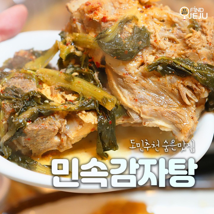 제주공항 근처 연동에 숨겨진 맛집 #민속감자탕
옛 시골감성 가득한 계란말이부터 시래기 감자탕은 꿀맛이야
1인메뉴도 있어서 모두가 좋아하는 도민 추천 맛집이라구
#묵은지감자탕 으로 속풀이 제대로 할 수 있어~!

✅위치 : 제주시 삼무로9길 26
✅시간 : 11:00-22:30
✅번호 : 064-749-7959

💯알찬 제주 여행하고 싶은 사람 네이버 블로그 [제주길잡이]🔎

#제주여행 #제주맛집 #제주도맛집 #제주도민추천 #제주시여행 #제주시맛집 #제주해장국 #제주감자탕 #연동맛집 #제주연동맛집 #제주도가볼만한곳 #국내여행 #먹팔 #먹스타그램