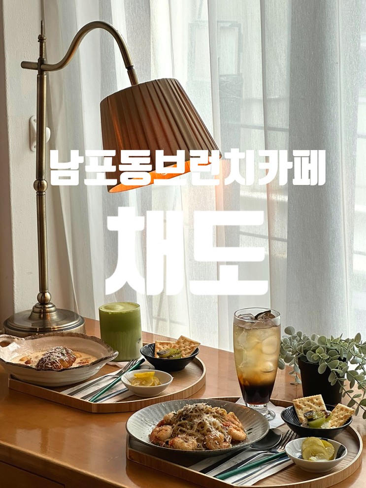 남포카페 채도☀️, 아코디언크림뇨끼와 새우오일파스타가 있는 남포 브런치카페 🍝 !