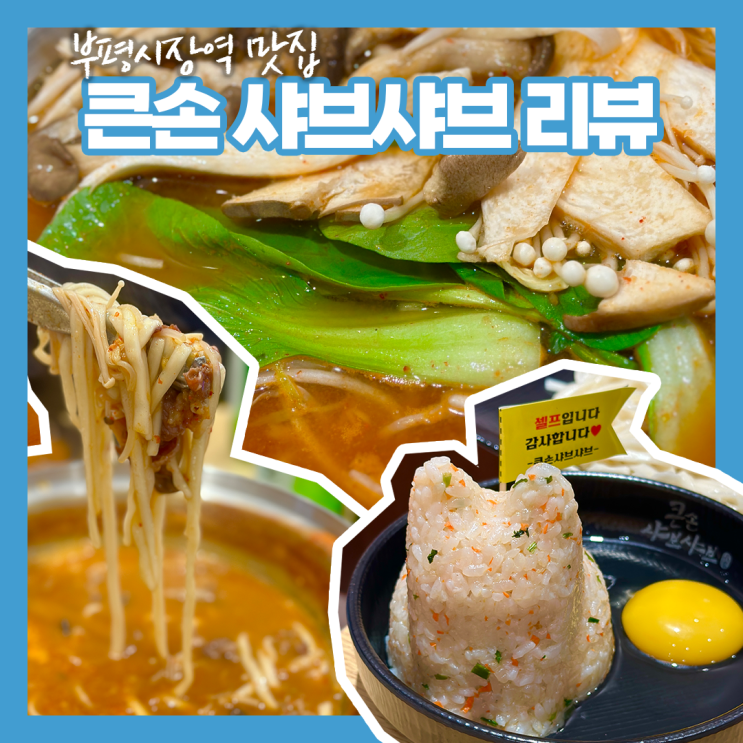 [부평시장역 맛집] 얼큰 샤브샤브 부평맛집 큰손샤브샤브 후기