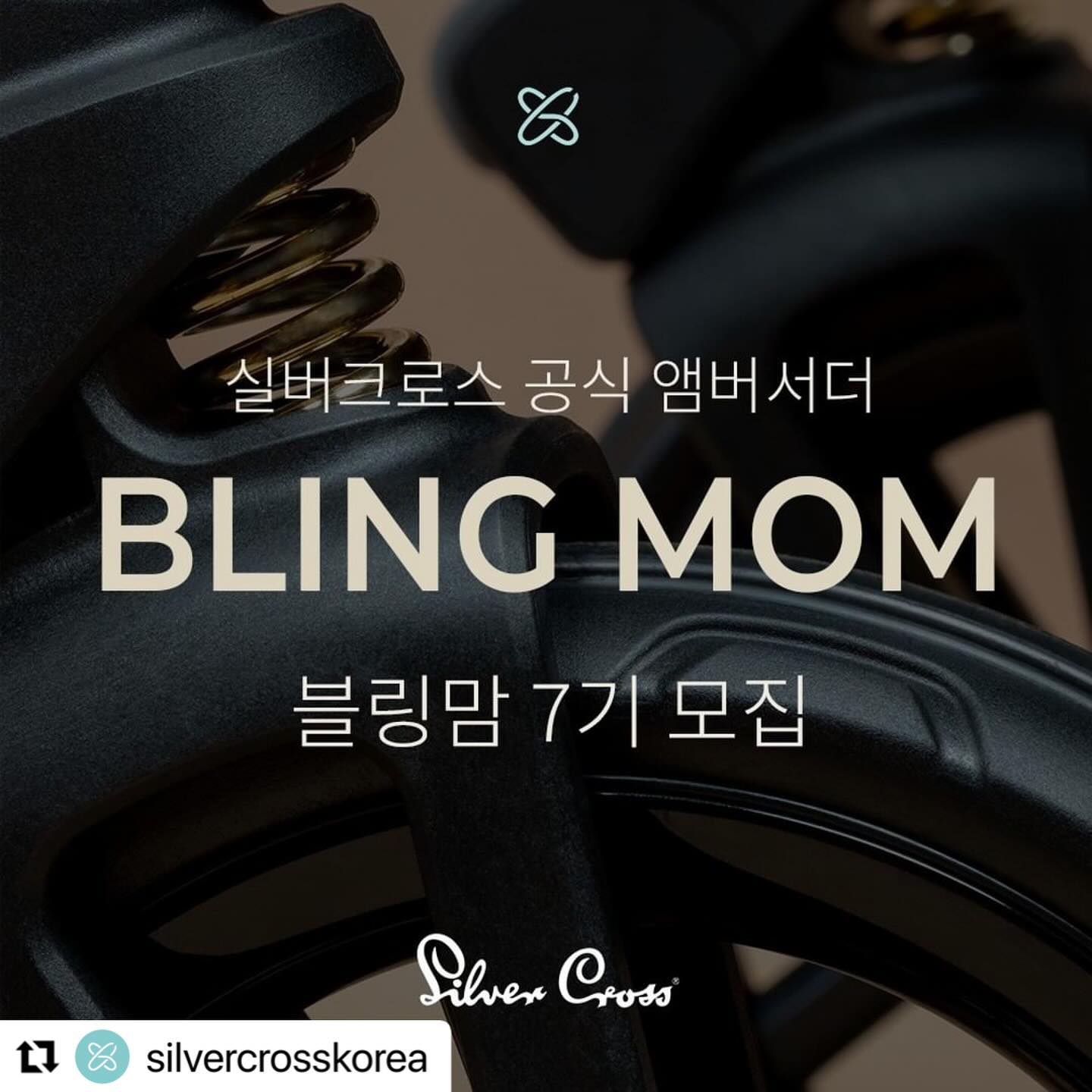 #Repost silvercrosskorea with use.repost
・・・
-
✨실버크로스 공식 앰버서더 모집 안내✨

🇰🇷한국에서 최초 런칭 예정인
#실버크로스듄 의 신규 컬러와
업그레이드된 화제의 #절충형유모차 를

가장 먼저 만나 볼 수 있는
실버크로스 공식 앰버서더
#블링맘 7기를 모집합니다.

우리 아이 첫 #유모차
실버크로스듄의 오너가 되는 특별한 기회
명품 유모차의 품격을 경험해 보세요.

#영국왕실 #프리미엄유모차 의
오너가 될 수 있는 특별한 기회

#맘스홀릭 에서 진행되는 이벤트로
silvercrosskorea 프로필 링크를 통해
연결된 모집 페이지로 이동이 가능합니다.

-

✨SILVERCROSS INTELLIGENT CROSSOVER STROLLER✨

🇬🇧영국 왕실이 선택한 프리미엄 브랜드
#실버크로스 의 차세대 절충형 유모차, #듄

디럭스의 탄탄함과 휴대용의 편리함을 한 번에,
완벽한 핸들링을 경험해 보세요!

①메모리버튼 적용으로 한 손으로 양대면 전환가능
②코어 슬라이드로 무엇보다도 쉽게 헤드레스트 조절
③프레임에서 바로 내려오는 저중심 일체형 구조
④인체공학적 설계 커브드 핸들로 손목을 편하게
⑤더 간편해진 폴딩 & 셀프스텐딩으로 쉽게 보관사용
⑥핸들링과 안전에 최적화된 바닥접촉 바퀴(PU소재)
⑦링클프리&서스테이너블 패브릭으로 제작
⑧안정적인 독립서스펜션으로 충격으로부터 보호

-

⚫앰버서더 신청 시 체크사항⚫

✔️아직 출산 전인 예비맘도 가능하지만,
앰버서더로서 활발한 홍보 활동이 가능하신 
분들을 찾는 모집이기때문에,
무리없이 활동이 가능한 분들만 신청해주세요
(유모차 발송은 3월 말 예정입니다.)

✔️실버크로스 공식 인스타그램 팔로우 및 좋아요는 필수이며, 
리그램 시,스토리 공유는 인정이 어렵습니다.

✔️3월 7일 실버크로스 팝업이벤트 행사에 
반드시 참석하셔야 제품 체험이 가능합니다.

✔️실버크로스 팝업이벤트 행사 불참 시 당첨이 취소됩니다.

✔️타사의 휴대용유모차 체험 진행 중이면
선정 시 후순위가 될 수 있습니다.

2024 소비자가뽑은가장 신뢰하는 브랜드 대상
148년 영국 왕실 육아용품 브랜드 실버크로스🇬🇧