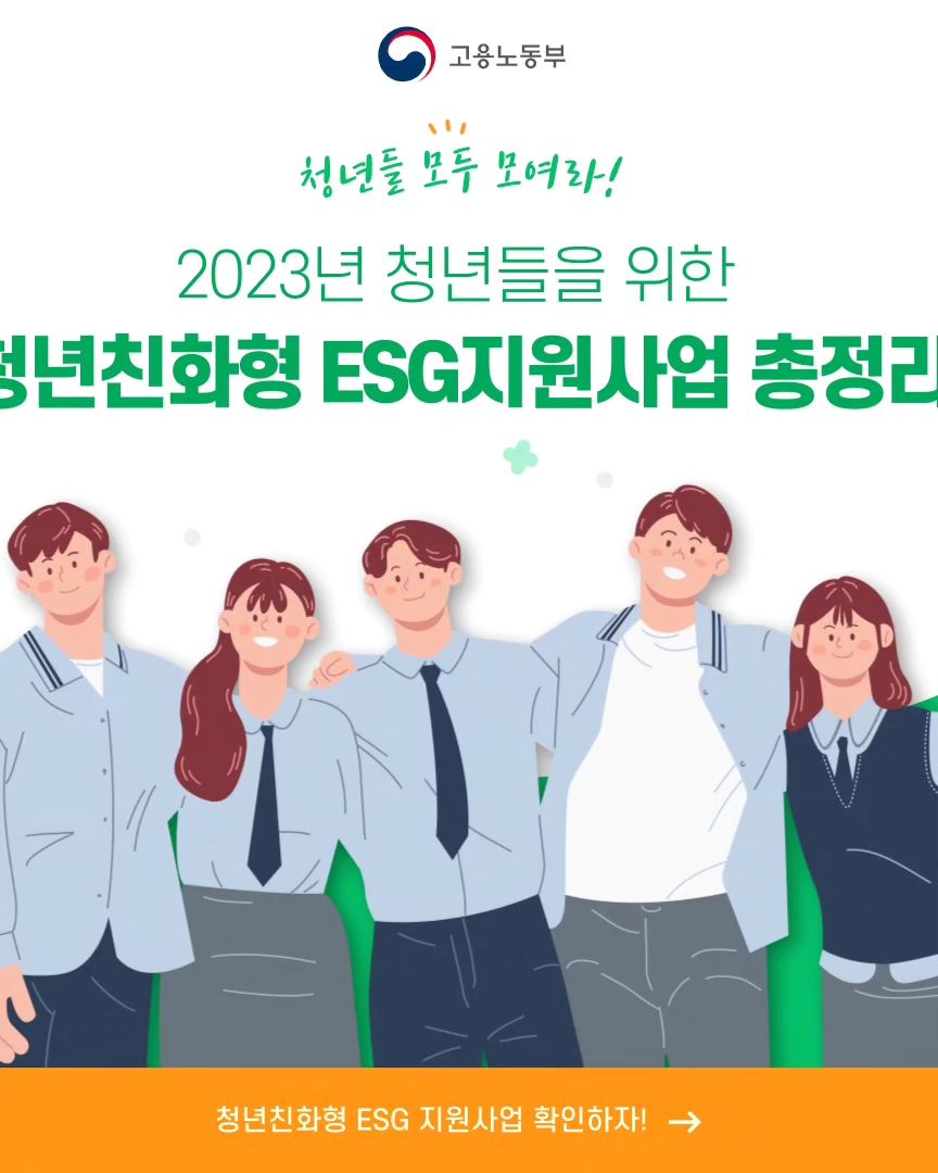 #협찬 

오늘은 2023년 청년들을 위한 청년친화형 기업ESG 지원사업에 대해 총정리로 알아 볼께요 

청년고용지원프로그램으로 기업과 매칭하여 다양한 산업 분야에 직무훈련, 취업역량강화, 채용연계등 기업이 보유한 인프라, 교육 노하우등을 활용해 취업에 목말라했던 청년에게 직무경험을 제공하는 사업이에요 

또한 기업은 청년들에게 양질의 기회를 제공하여 사회적 가치를 창출하고 청년은 직무역량을 키울수 있는 아주 좋은 기회죠?

그럼 왜 청년친화형 기업 ESG 지원사업을 해야할까요? 그건 바로 

🔹️지역청년 기회확대
🔹️다양한 산업의 직무경험제공
🔹️사회 진입준비 청년지원
🔹️차세대 직업 트랜드 新 플랫폼 반영 

카카오, 아모레레시픽, CJ올리브네트웍스, 하나금융그룹, 한국경제TV등 25개 기업이 참여한 ESG지원사업, '청년친화' 라는 단어에 걸맞게 청년들의 직무향상 능력을 돕는 다양한 프로그램들이 준비되어 있어요 

ESG지원사업의 다양한 프로그램 일정 및 운영등이 궁금하시다면 지금 바로 온라인 청년센터에서 확인해주세요! 

https://www.youthcenter.go.kr/

#고용노동부 #청년친화형 #ESG지원사업 #청년정책 #청년취업 #취업 #취업꿀팁