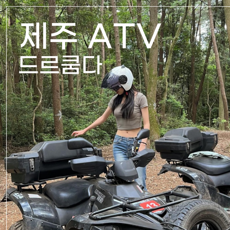 제주도 액티비티 드르쿰다 ATVin상효