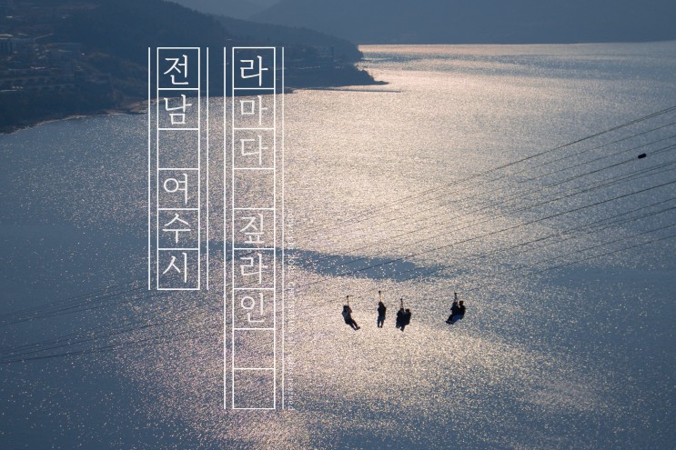 여수 라마다 짚라인 짚트랙 할인 + 라테라스 호텔 후기
