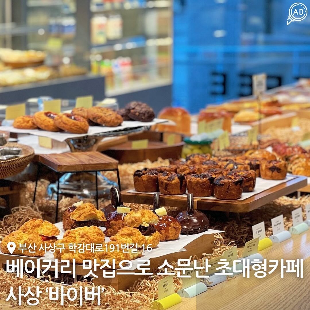 전국 최대 큰 규모의 베이커리 재료, 도구,
포장재를 취급하는 유통사인 보람푸드에서 판매하는 제품을
새롭게 만드는 쇼룸 형식의 #BYBOR 카페 ☕️

#BYBOR 카페만의 시그니처 커피인 ‘바이버 아인슈페너’는
라떼 베이스에 캔디를 연상할 수 있는 민트색 크림이 올라가있으며 소금을 살짝 뿌려 단짠의 맛을 함께 느낄 수 있는 음료래!🥤(민트맛 아님)

여러가지 종류의 음료 외에도
누구나 좋아하는 고소한 소금빵에다 한층 더 업그레이드 된
잠봉+무화과잼을 바른 잠봉뵈르 소금빵은
또 얼마나 맛있게요~~?😋

▪️바닐라빈과 엘르앤비르 고메버터가 들어간 버터크림,
라즈베리잼이 들어가있는 ‘빅토리아케이크’

▪️수제 단호박과 마스카포네치즈로 단호박 우유크림을 만든 후 단호박 시트 사이사이 크림으로 만든 ’단호박우유케이크‘

매일 아침 매장에서 직접 만드는 케이크 / 치즈 등
여러가지 디저트가 있지만 다른곳에서 맛볼 수 없는
시그니처인 ⬆️⬆️케이크들은 꼭 먹어보자구!!!🎂🍰

📍 부산 사상구 학감대로191번길 16 카페 바이버
⏰ 평일 9:00 - 21:00 / 주말, 공휴일 10:00 - 21:00 /
연중무휴
📞 051-715-9045
🗓️ 아인슈페너 / 아메리카노 / 라떼 / 티 / 밀크티 / 케이크 등

#부산사상카페 #사상대형카페 #사상신상카페 #사상카페추천 #사상디저트카페 #사상베이커리카페 #학장동카페 #학장동디저트 #학장동베이커리 #학장카페 #부산카페추천 #부산대형카페