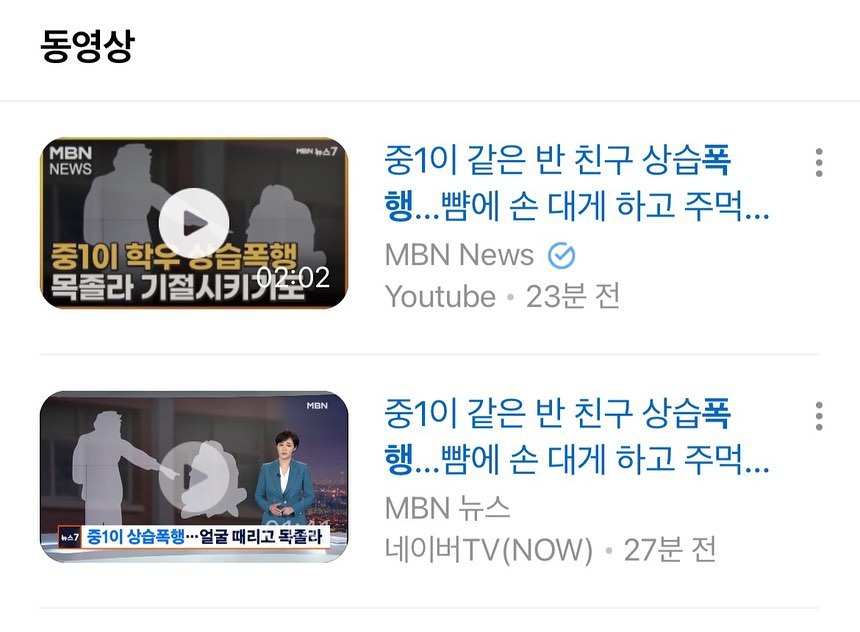 긴 글이지만 한번씩만 읽어주세요.

안녕하세요 저는 학교폭력 피해자의 누나 서민영입니다
제 동생은 연수구 옥련동에 위치한 중학교에 다니고 있습니다.
제 동생은 중학교 입학후 4월부터 9월까지 5개월동안 “일진”이라고 칭하는 같은반 가해자에게 학교폭력을 당해왔습니다 저희 가족이 이일을 알게된 계기는 9월11일 제동생의 담임선생님이 부모님에게 “아이가 동급생 친구에게 뺨을 맞았고 이런 폭력적인 상황이 몇번 더 있던것으로 파악된다“라고 연락을 해서 뉴스나 기사에서만 보던 학교폭력 피해사실을 인지 하였습니다 
이러한 학교폭력의 첫 시작은 이번년도 4월 <자기의 숙제를 해주면 만원을 주겠다
내가 언제까지 만원 못주면 2만원으로 줄게> 이렇게 시작이 되었고 어떠한 금전적인 대가는 없었습니다  그 후 피해자의 허락없이 가방뒤지기, 물 떠와라(안떠오면 폭력행사) ,자신과 눈이 마주쳤다는 이유로 폭력행사,제 동생의 사물함을 본인 신발장으로 사용(현재도 가해자의 신발2켤래가 들어있습니다) 

‘기절놀이’라는것을 여러분은 알고 계시나요?
가해자는 제 동생에게 옆반에서 기절놀이를 하였는데 진짜 기절을 하더라 ‘너도 해보자’ 라는 식으로 제 동생이 숨이 안쉬어진다라고 분명한 의사 표현을 하였지만 결국 진행하여 8~9월까지 3번이나 기절을 하여 주변 친구들이 깨워 일어났다고 합니다 이건 명백한 “살인미수”아닐까요 가해자는 만 13세라 “촉법소년”이라는 이유로 제대로된 처벌을 받을수가 없습니다 
이 가해자는 아주 악독하게 본인이 행사하는 폭력으로 인해 피해자의 몸에 상처를 내지 않으려 얼굴과 몸을 팔로 가리라고 지시한후 폭력을 해왔다고 합니다
또한 가해자는 흡연을 하고있으며 제 동생을 화장실로 끌고가 강제로 담배냄새를 맡게하는둥 본인이 흡연하는 모습을 지켜봐라. 체육시간에는 본인이 소지하고 있는 담배가 걸릴꺼봐 제 동생의 체육복 바지에 넣어두는등의 행동을 취했으며
9월11일 피해자가 학교폭력을 당했을 당시 급식실 밖,안은 학생들을 지도하는 선생님들이 계셨음에도 불구하고 아무도 인지를 못하고 있더군요 보다못한 제 동생의 친구들이 “이제 선생님게 말하자”라고 설득하여 5개월이 지난 지금이라도 저희 가족이 인지를 하게 된거지 제 동생이 그동안 얼마나 무섭고 상처받았을지 알지 못합니다..

학교측은 가해자에게 일주일 등교정지를 시켰지만 현재는 2주로 기한을 늘린 상태입니다.
하지만 가해자와 피해자는 같은반입니다
2주후면 제 동생은 가해자와 학교를 같이 다녀야합니다.
저희 가족들은 반 분리,강제전학을 원하고 있지만
학교측은 같은반 끝과 끝 정도만 분리 할수 있다고 합니다
학폭위가 12월입니다 제 동생이 가해자와 12월까지 얼굴보며 학교를 다녀야한다는 말이겠죠
왜 가해자는 웃으며 잘 살고 피해자가 도망쳐야 하나요
현재 각종 기사,뉴스언론사에 다 보도된 상태입니다
교육청도 학교도 제발 심각성을 깨닫게 가해자가 엄중한 처벌을 받을 수 있게 많은 공유와 기사,뉴스에 댓글도 많이 써주세요.

제 동생은 현재 심리상담을 받고있습니다
하지만 앞으로도 많은 상처와 기억을 떠 안고 살아가겠죠.
많은 학교폭력 피해자의 현실입니다
제 동생은 5개월만의 학교폭력에서 용기를 내었지만 현실이 처참합니다
작년에는 피해자와 가해자가 다니는 중학교 바로 앞 아파트에서는 학교폭력으로 한 학생이 자살을 하였습니다
이러함에도 불구하고 “촉법소년”이라는 이유 하나로 법의 심판을 받지 못하는 가해자.
저는 솔직히 무섭습니다.많은 학교폭력 피해자들이 안좋은 선택을 많이 한다는걸 많은 뉴스와 기사에서 접하였으니까요
하지만 저희 가족은 포기하지 않을것이고 가해자가 끝까지 잘못을 뉘우칠수 있도록 할것입니다
제 동생은 혼자가 아닙니다 옆에는 항상 저희 가족과 친구들이 지키고 있을것 입니다
제 동생이 앞으로 잘 살아갈수 있게 많은 아이들이 학교폭력 없이 불안에 떨지 않고 살아갈수 있게 제발 도와주세요
지금까지 긴 글 읽어주셔서 정말 감사합니다
저는 이 글이 많은 기사화가 되길 원합니다🙏

#학교폭력 #가해자 #촉법소년 #기사화 #해주세요 #도와주세요